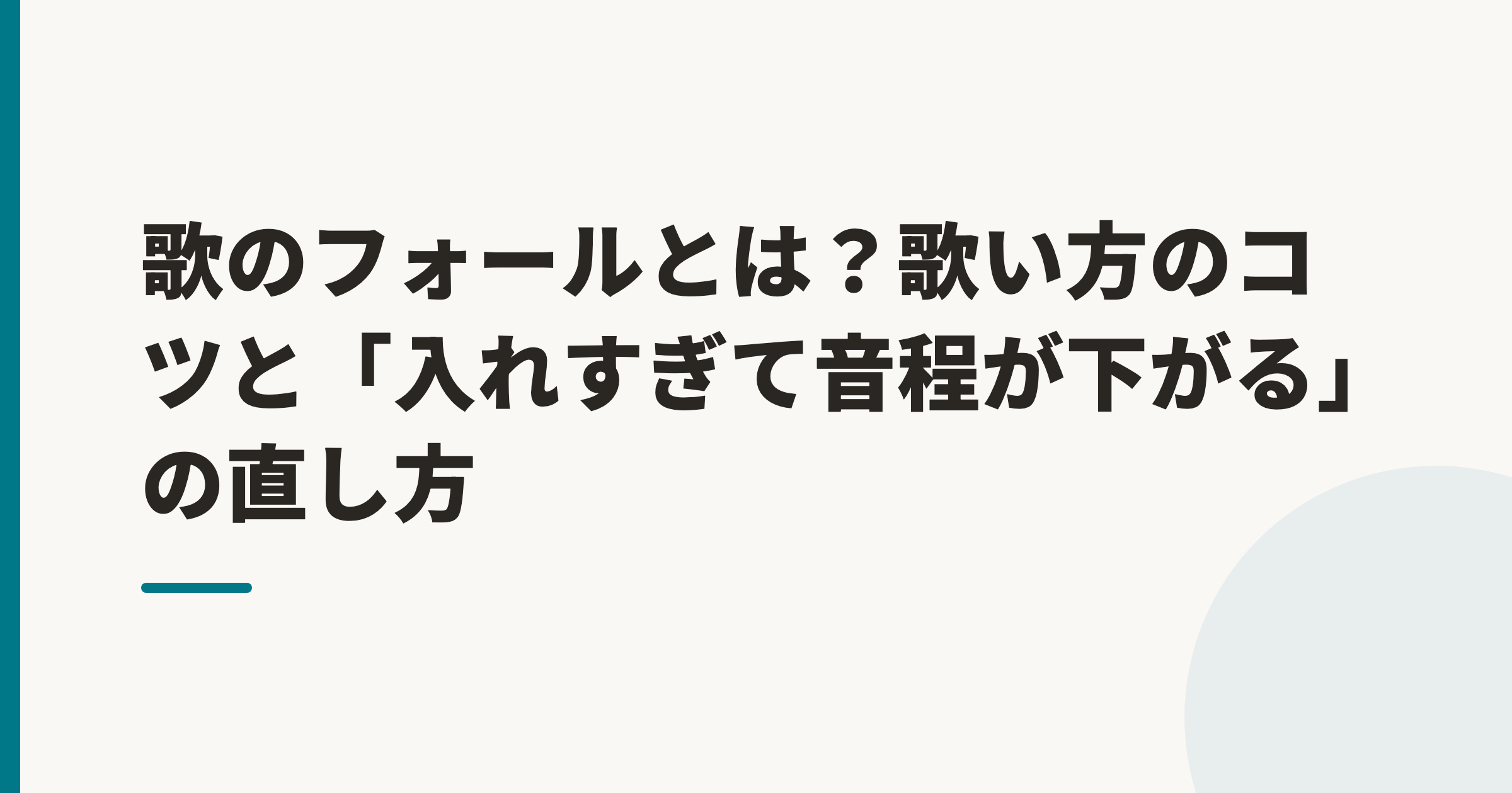 歌のフォールとは?歌い方のコツと「入れすぎて音程が下がる」の直し方