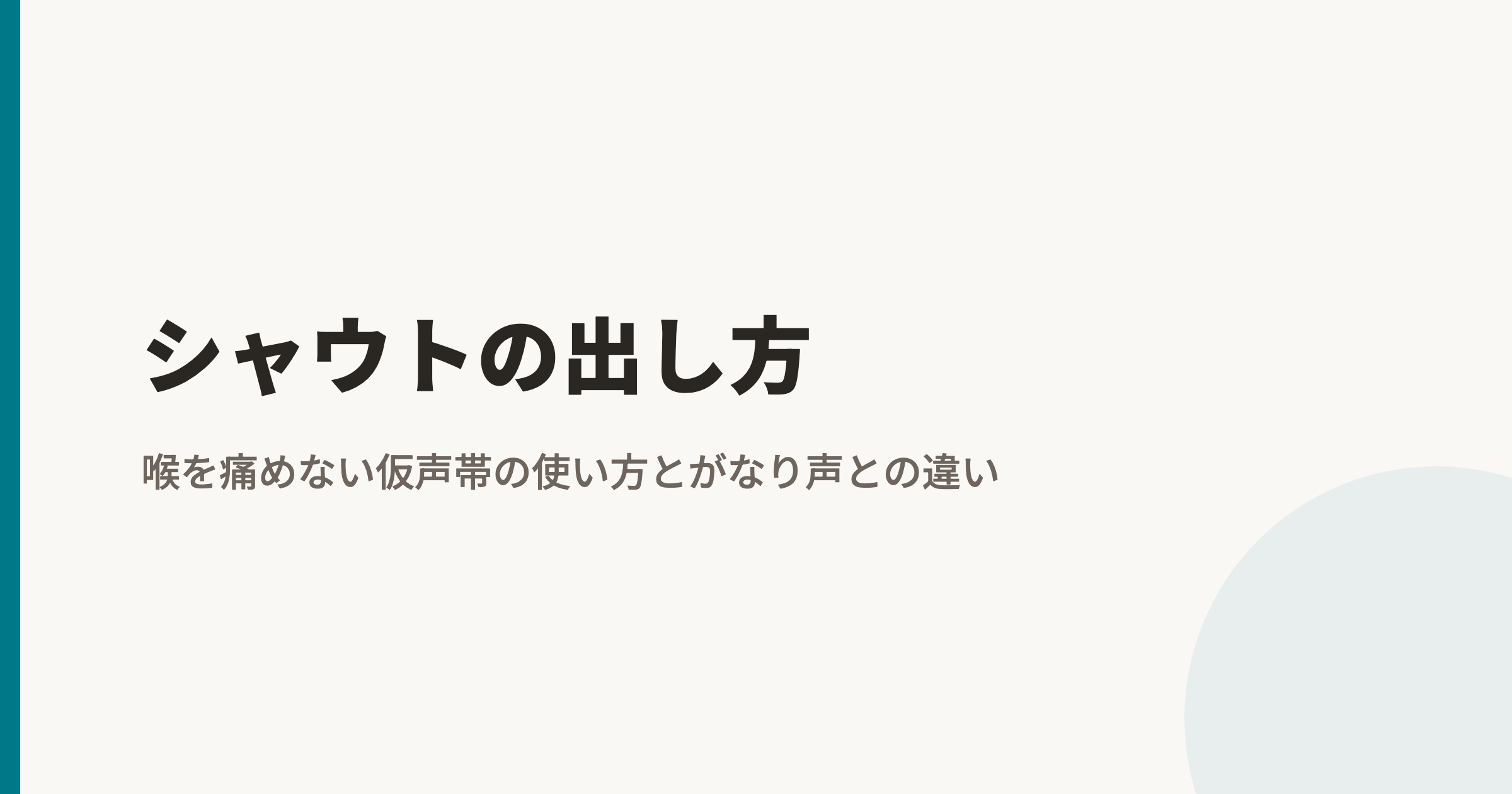 シャウトの出し方|喉を痛めない仮声帯の使い方とがなり声との違い