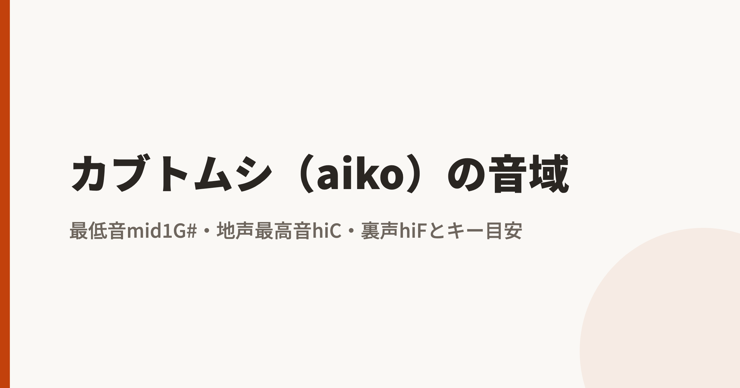 aiko「カブトムシ」の音域|最低音mid1G#〜地声最高音hiC・裏声hiFとカラオケのキー目安