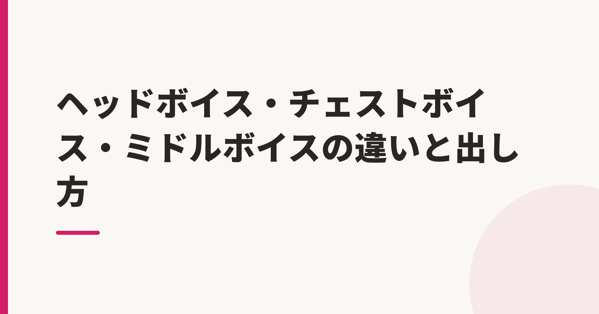 ヘッドボイス・チェストボイス・ミドルボイスの違いと出し方