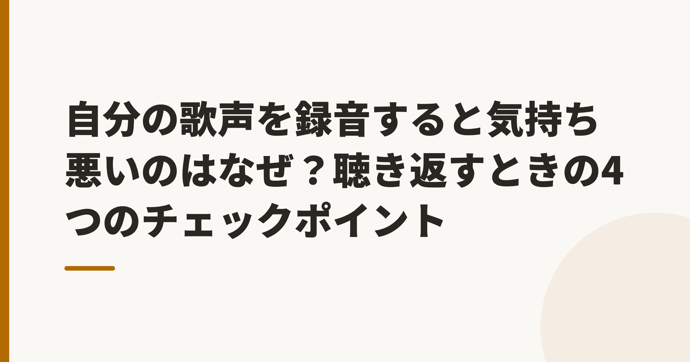 自分の歌声を録音すると気持ち悪いのはなぜ?録音のやり方と、聴き返すときの4つのチェックポイント