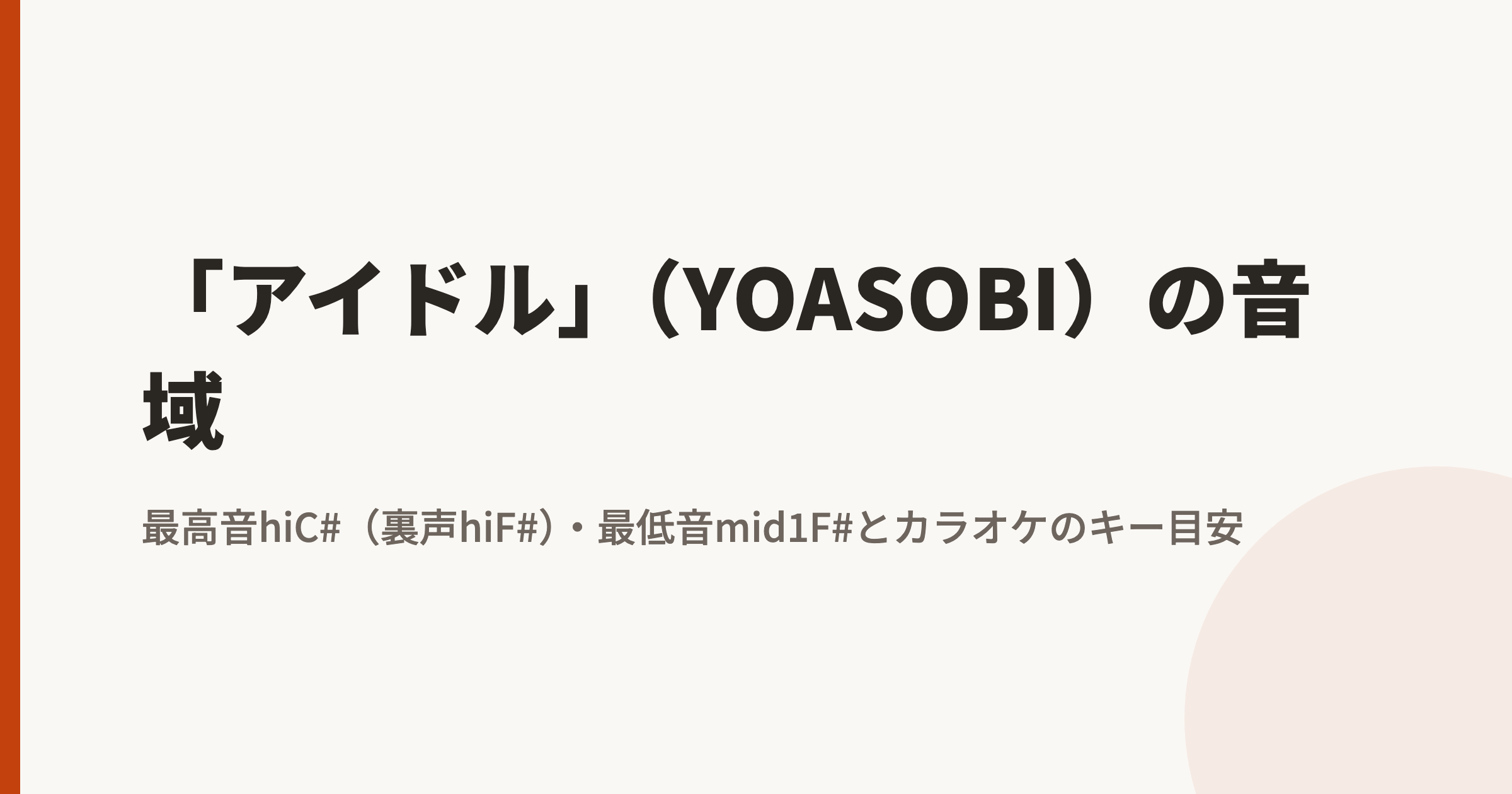「アイドル」(YOASOBI)の音域|最高音hiC#(裏声hiF#)・最低音mid1F#とカラオケのキー目安