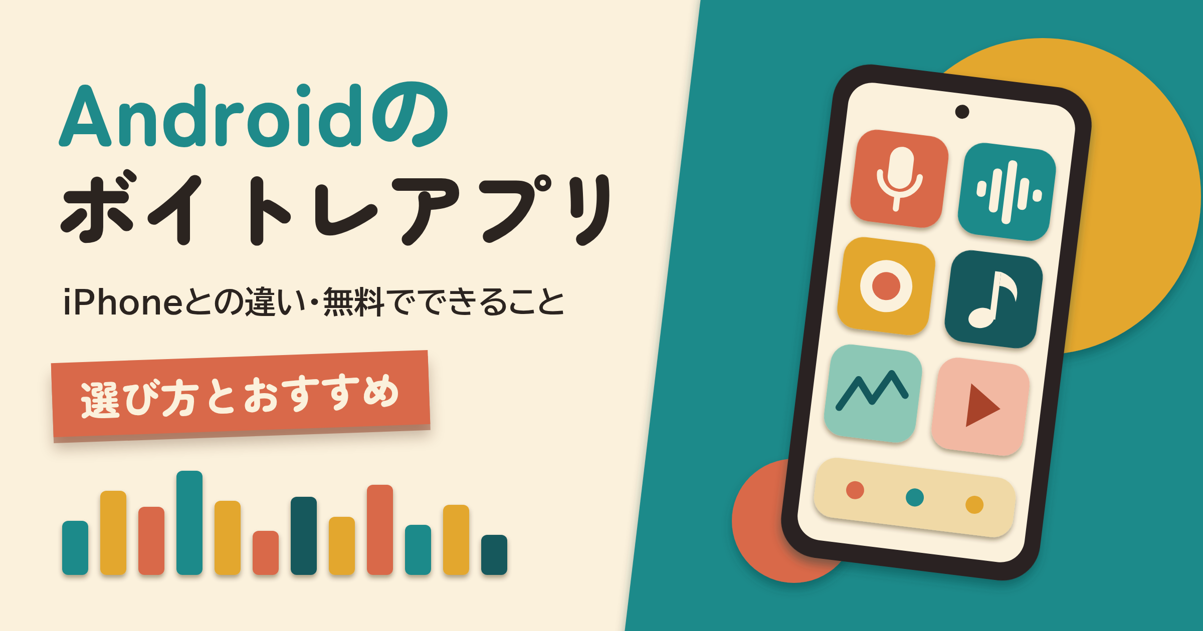 Androidのボイトレアプリの選び方|iPhoneとの違い・無料でできること・おすすめ