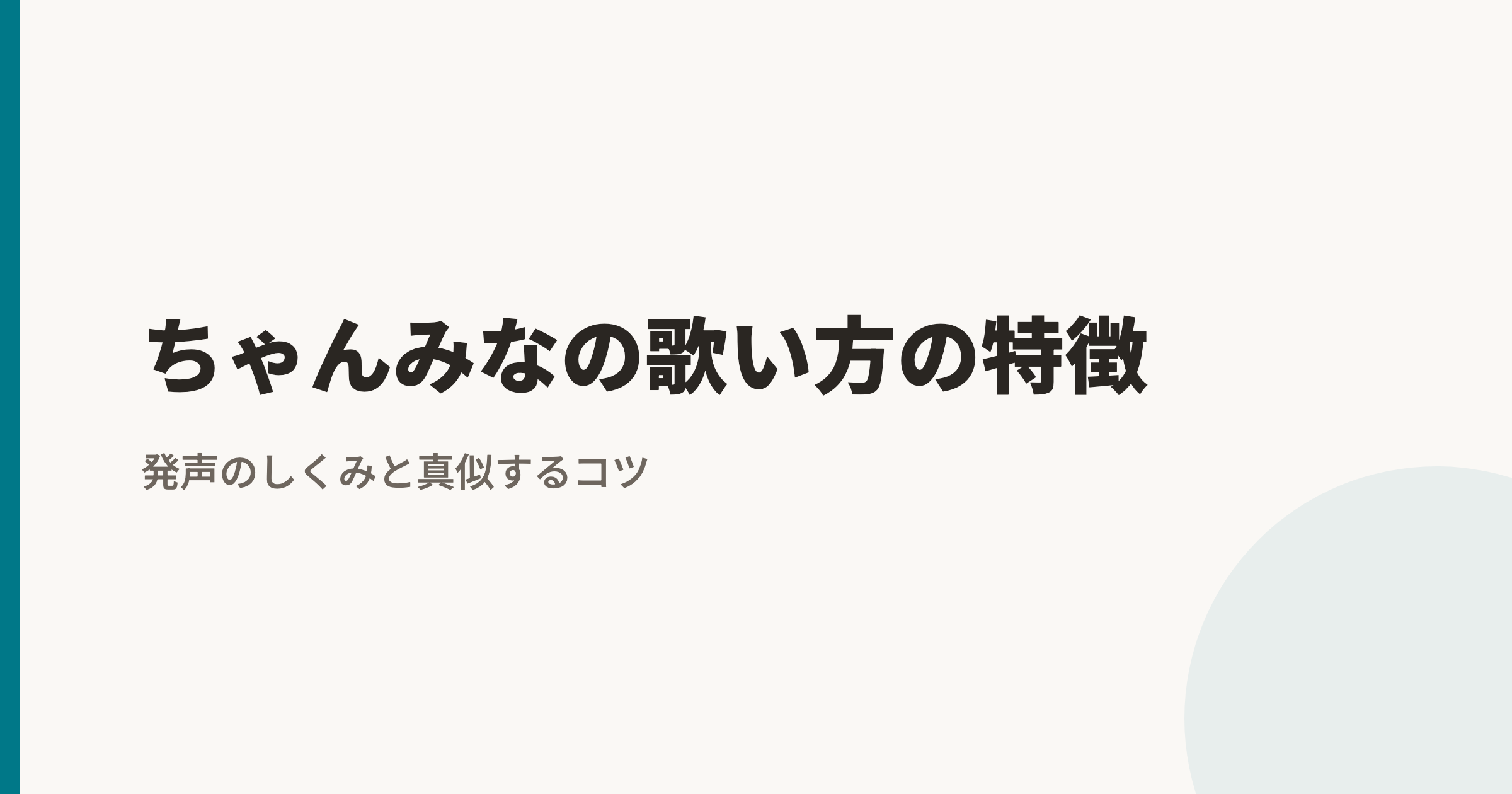 ちゃんみなの歌い方の特徴|「ダリア」ラスピーボイスと「美人」シャウトの技術