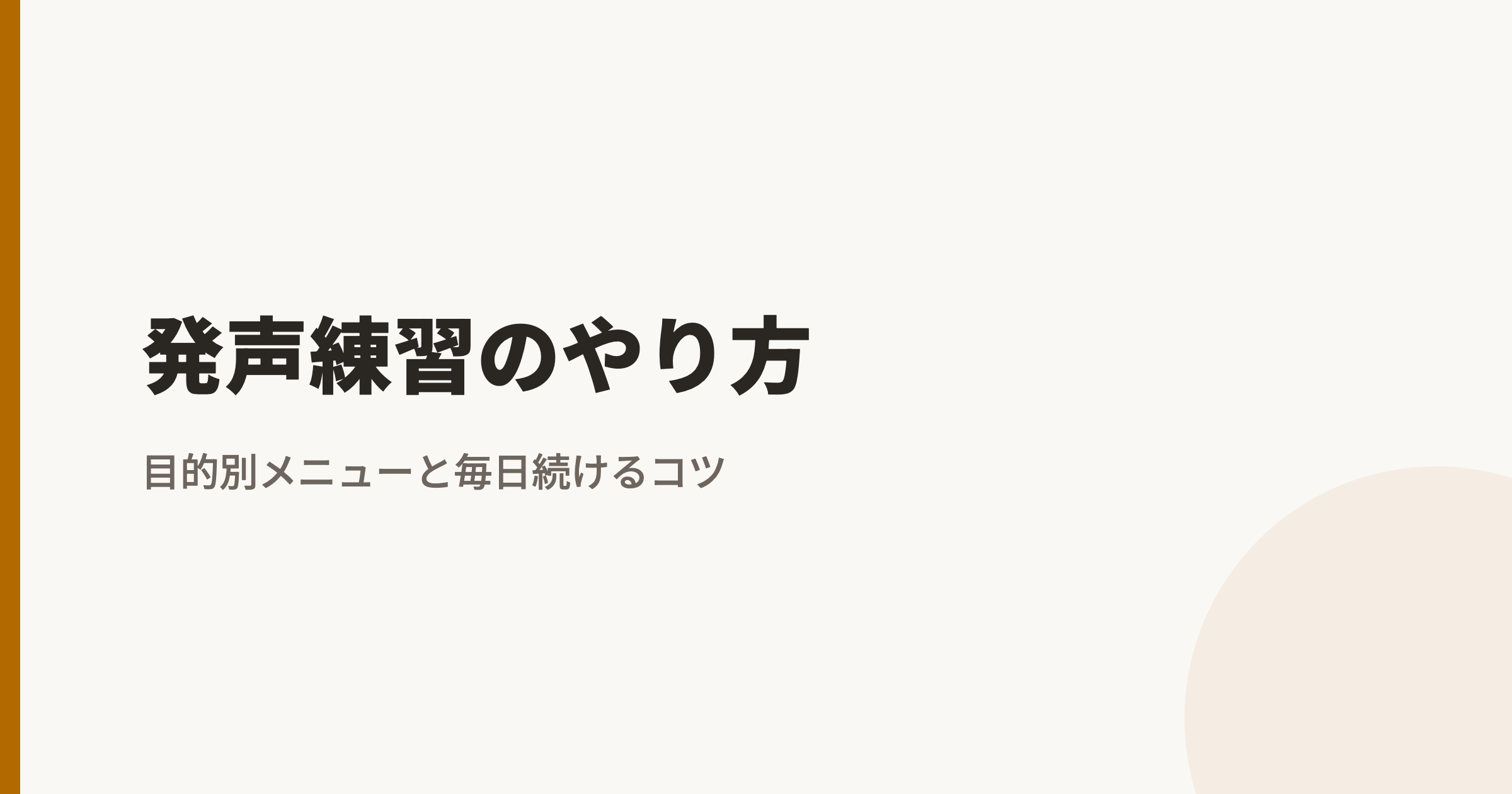 発声練習のやり方|目的別メニューと毎日続けるコツ
