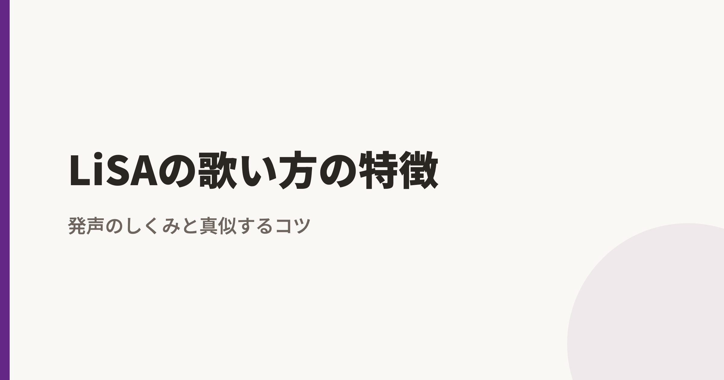 LiSAの歌い方の特徴｜ウィスパーボイスと地声シャウトの切り替え