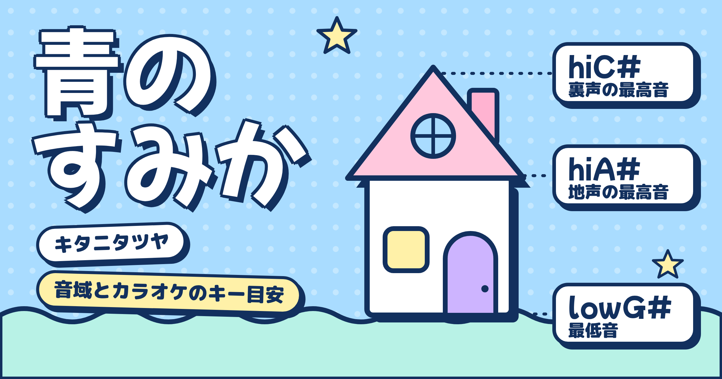 青のすみか(キタニタツヤ)の音域|最低音lowG#〜地声最高音hiA#・裏声hiC#とカラオケのキー目安