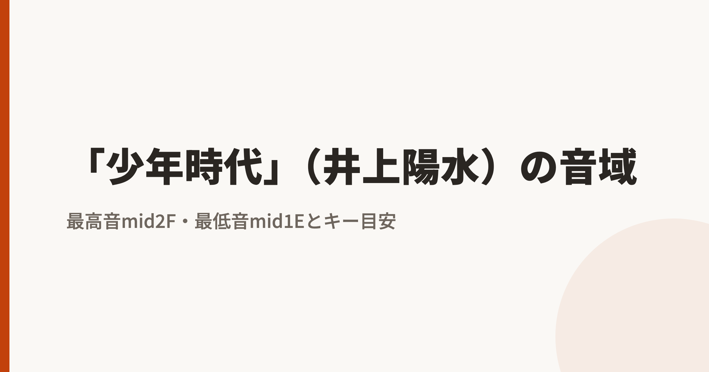 「少年時代」(井上陽水)の音域|最高音mid2F・最低音mid1Eとカラオケのキー目安