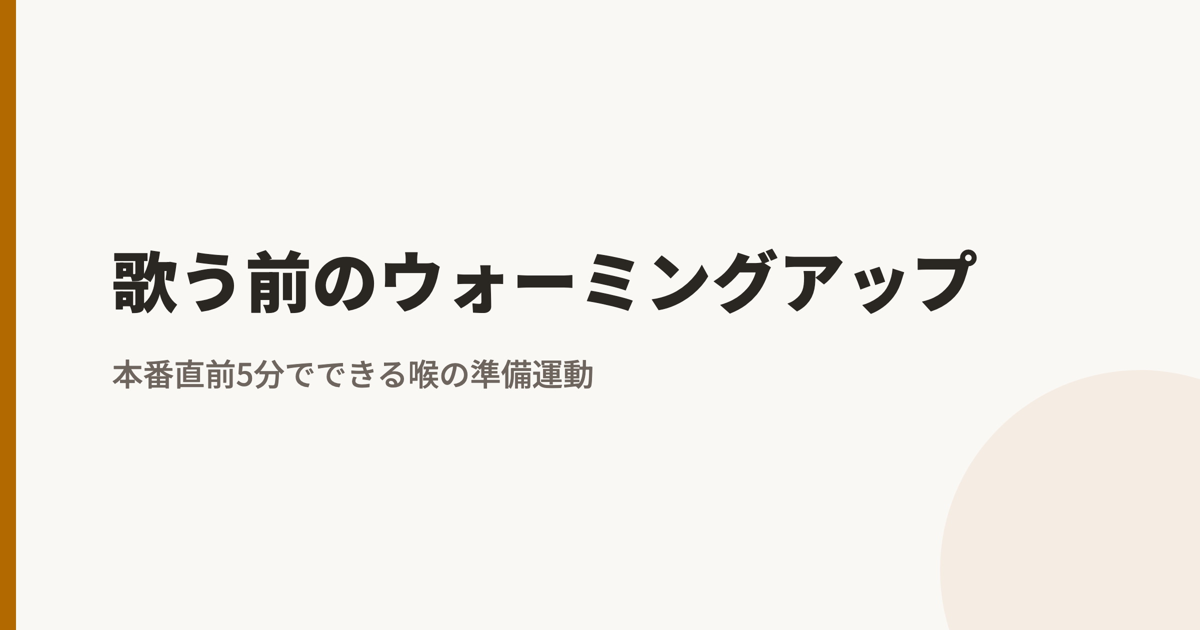 歌う前のウォーミングアップ｜本番直前5分でできる喉の準備運動
