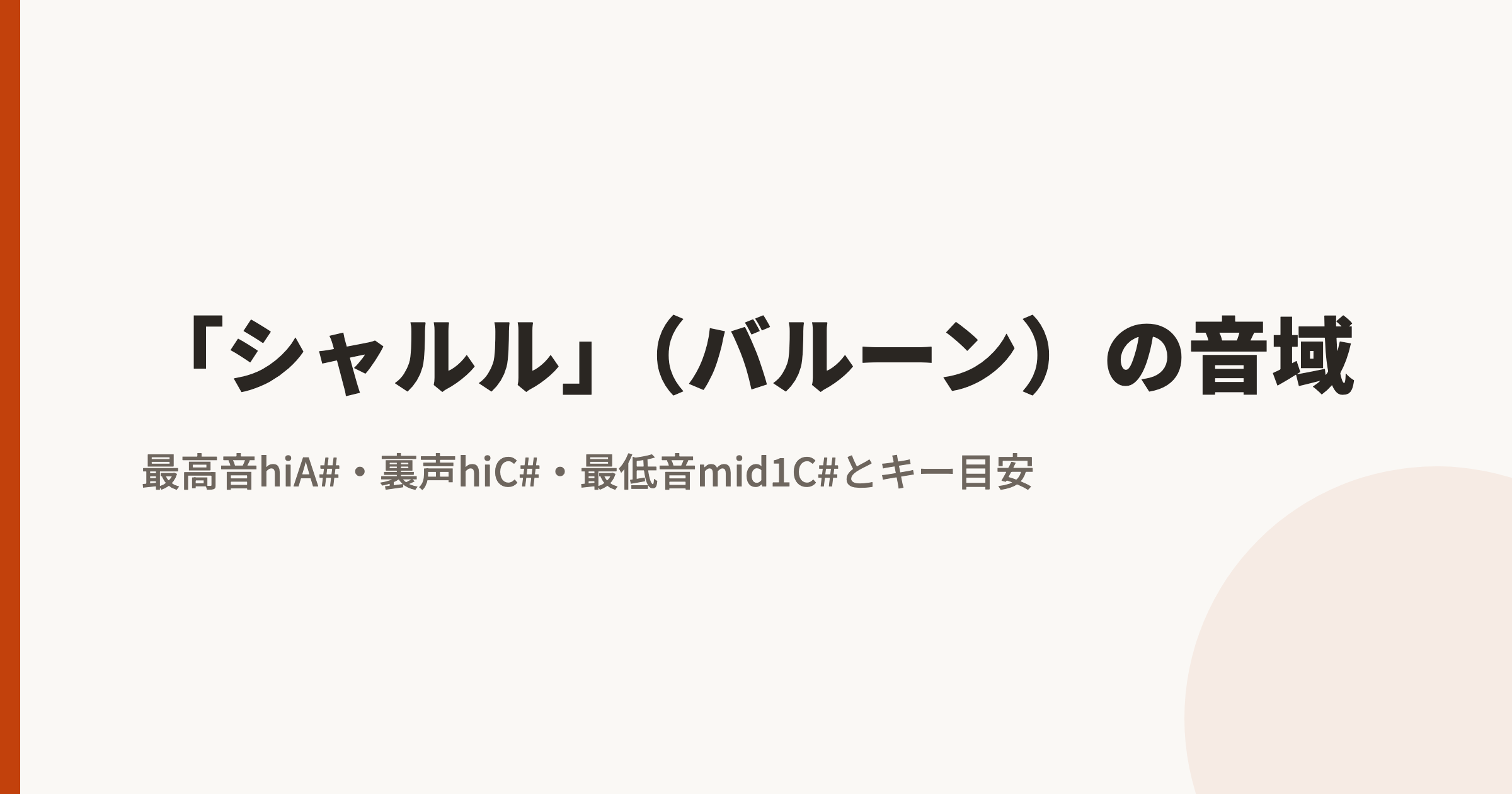 「シャルル」(バルーン)の音域|最高音hiA#(裏声hiC#)・最低音mid1C#とカラオケのキー目安