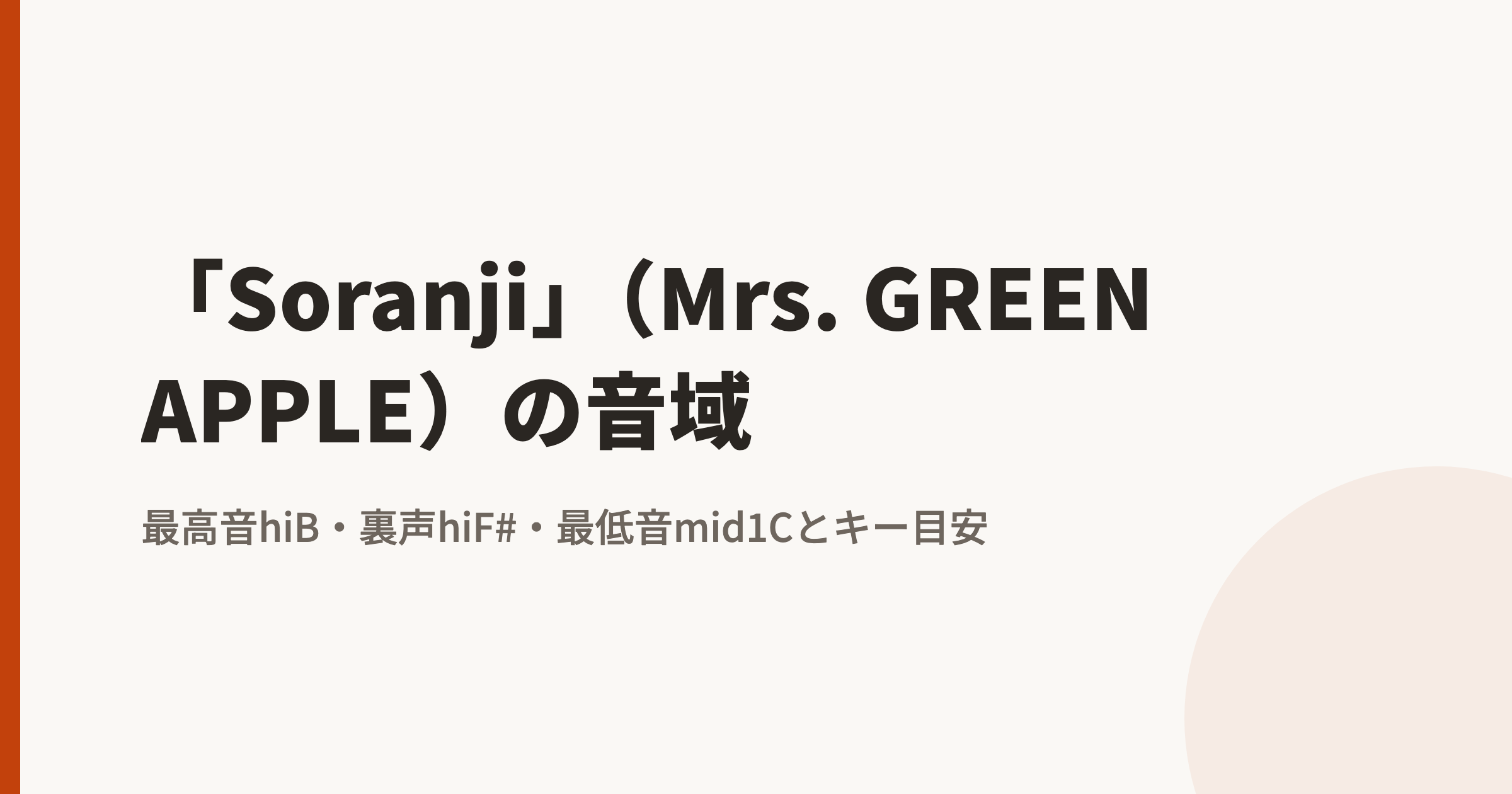 「Soranji」(Mrs. GREEN APPLE)の音域|最高音hiB・最低音mid1Cとカラオケのキー目安