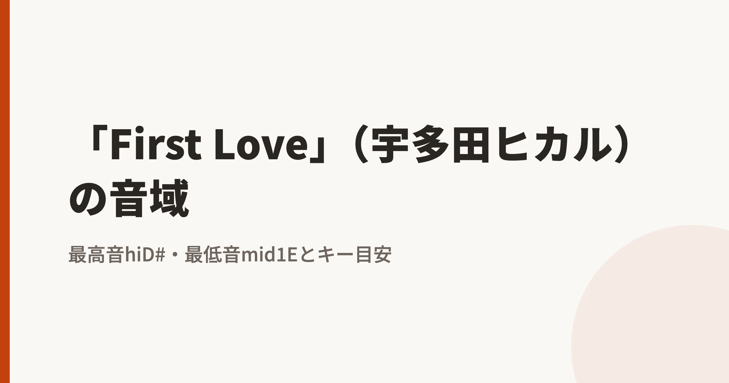 「First Love」(宇多田ヒカル)の音域|最高音hiD#・最低音mid1Eとカラオケのキー目安