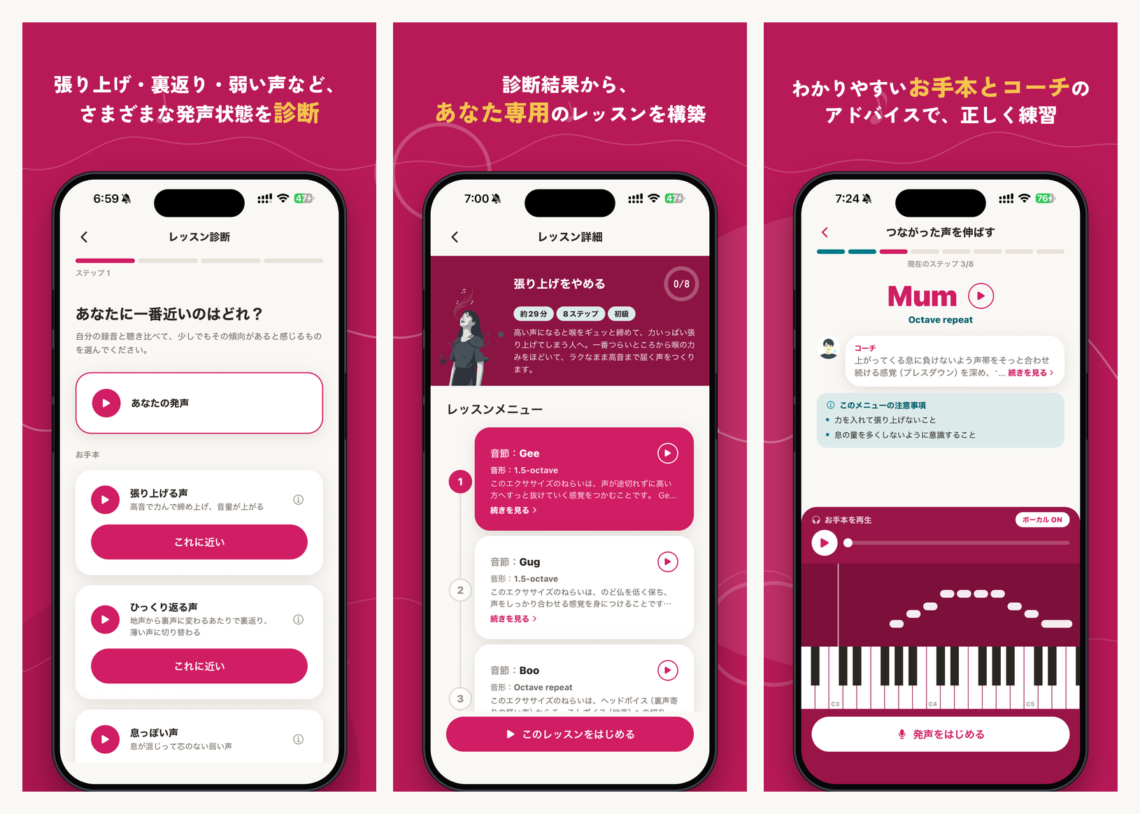 ボイとれ!の主要画面(声の症状を診断・あなた専用のレッスン・お手本と一緒に発声練習)