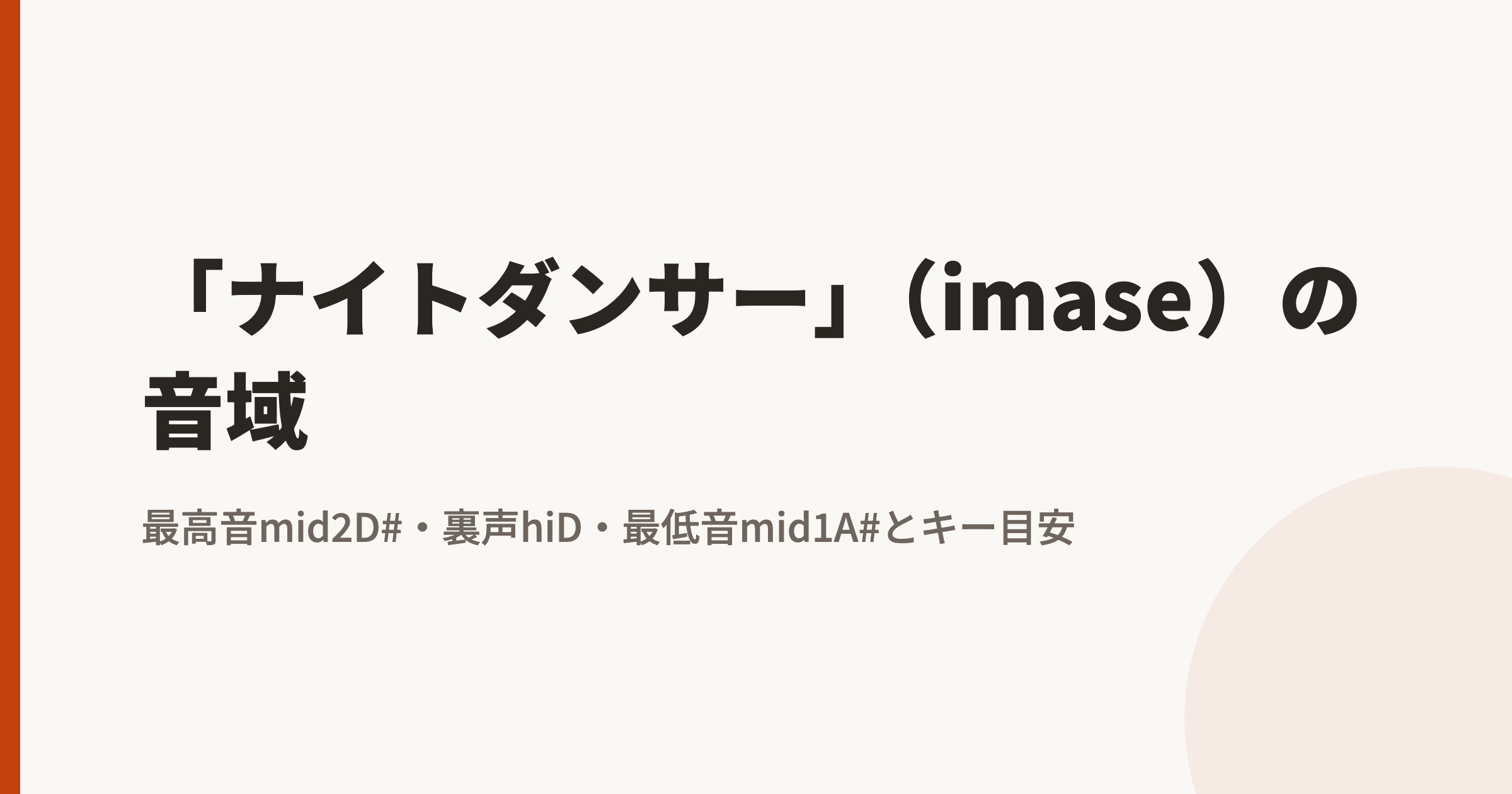 「NIGHT DANCER」(imase)の音域|最高音mid2D#・最低音mid1A#とカラオケのキー目安