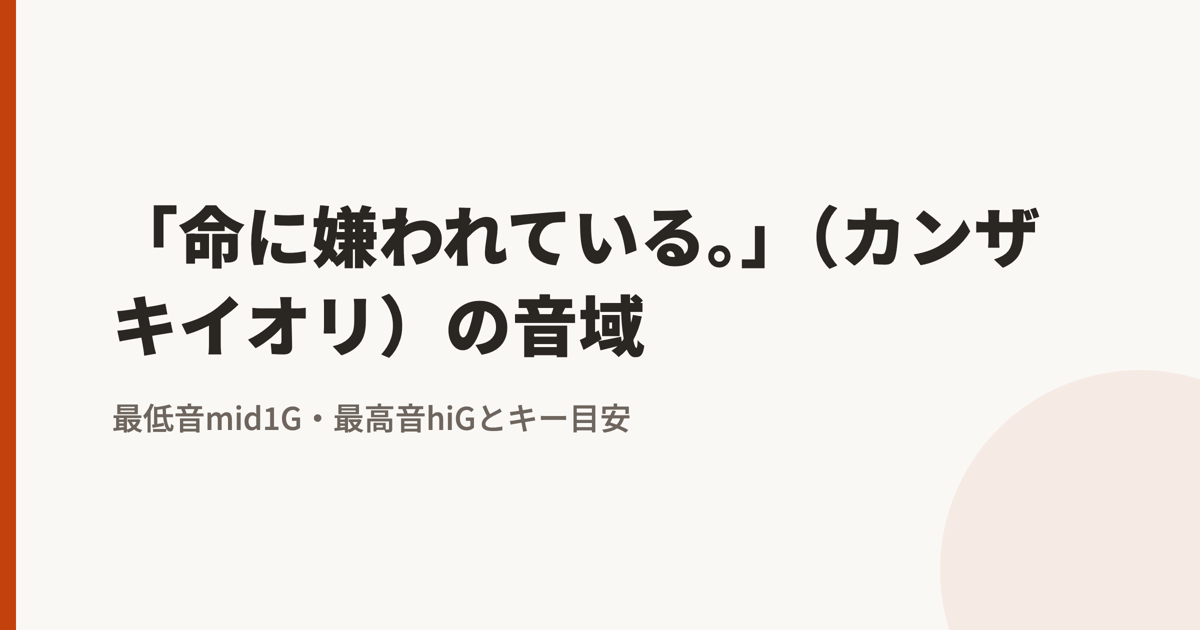 「命に嫌われている。」(カンザキイオリ)の音域|最低音mid1G・最高音hiGとカラオケのキー目安