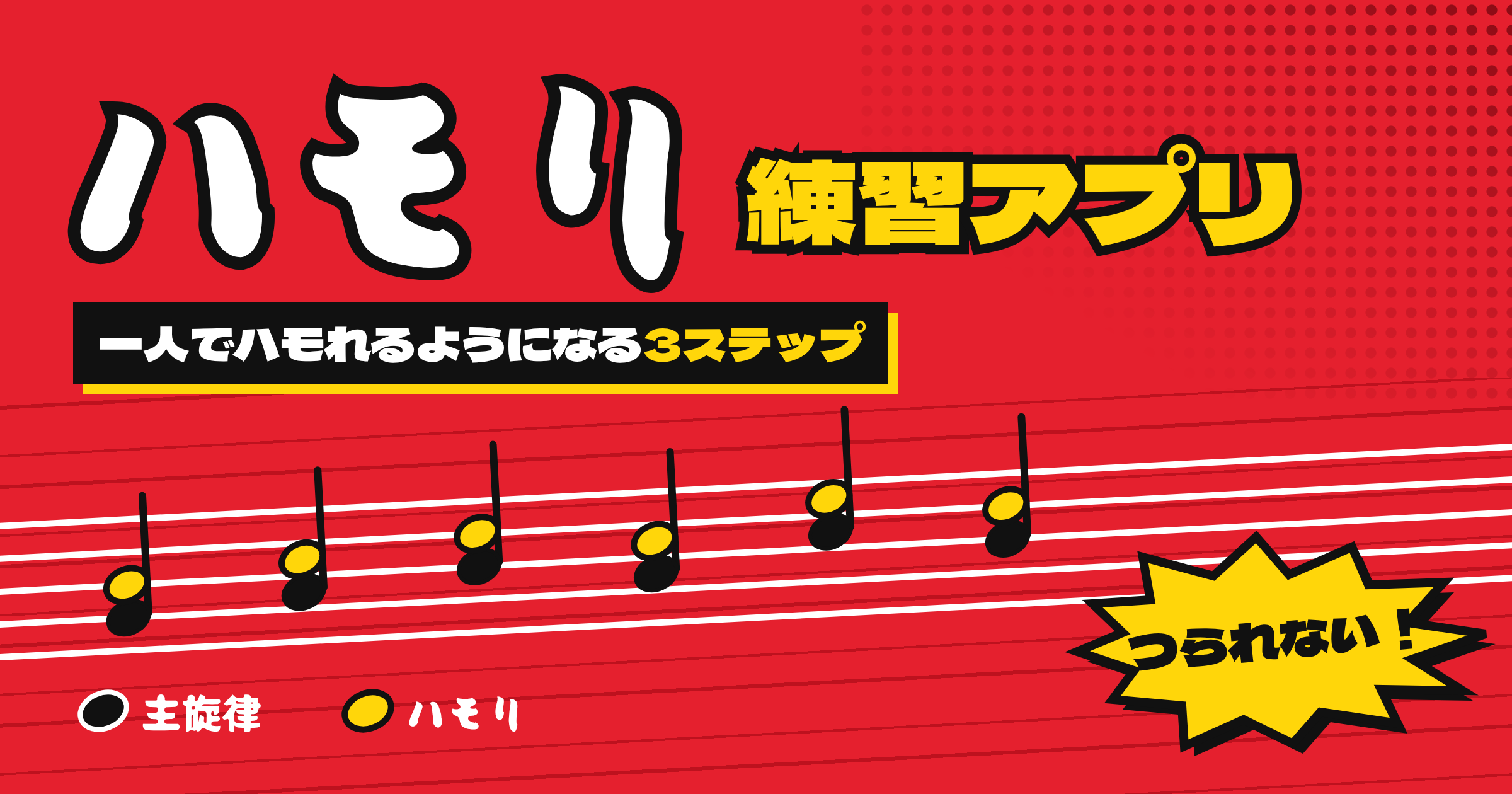ハモリの練習アプリ|一人でハモれるようになる練習と選び方