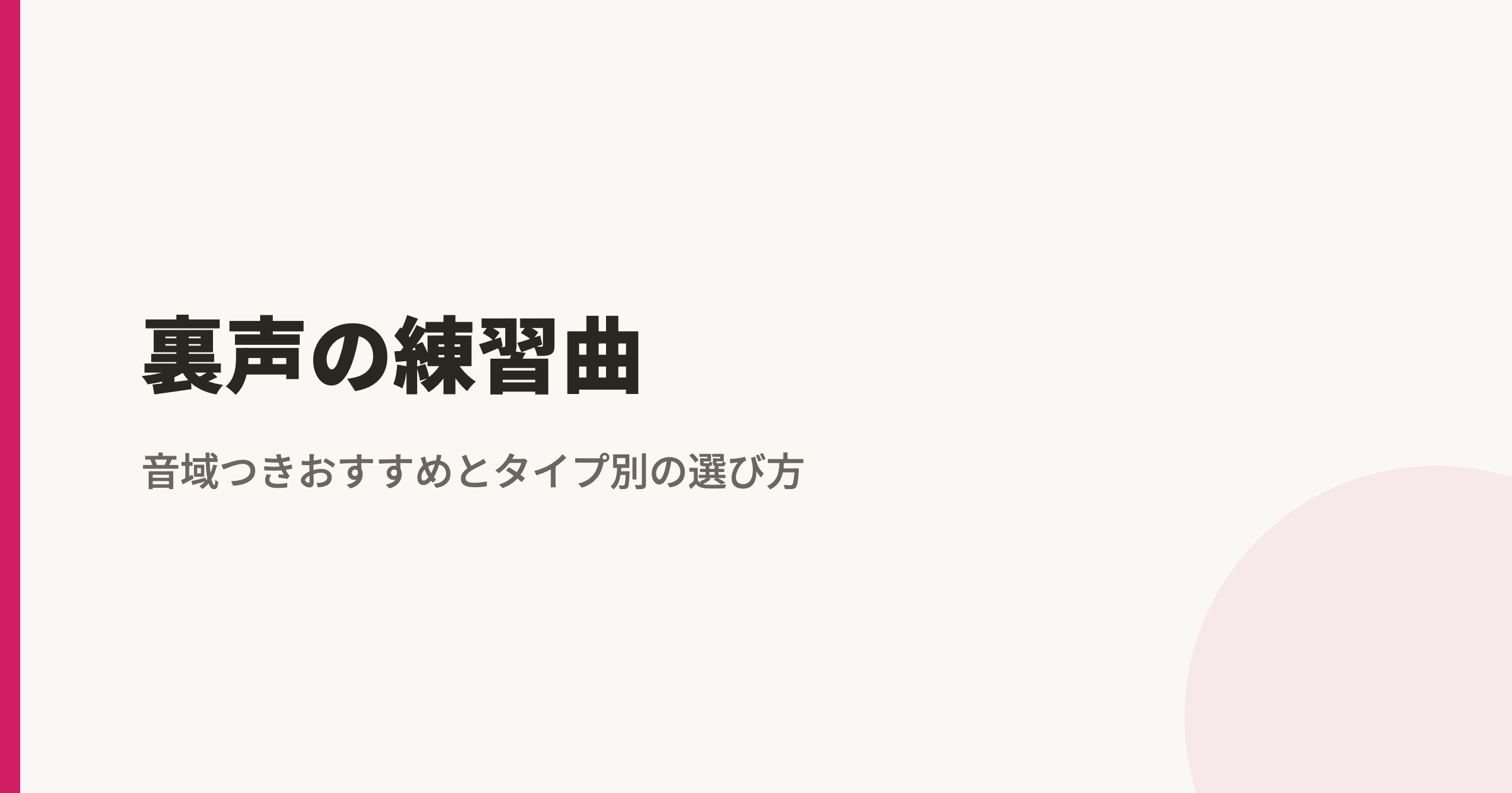 裏声の練習曲|音域つきおすすめとタイプ別の選び方