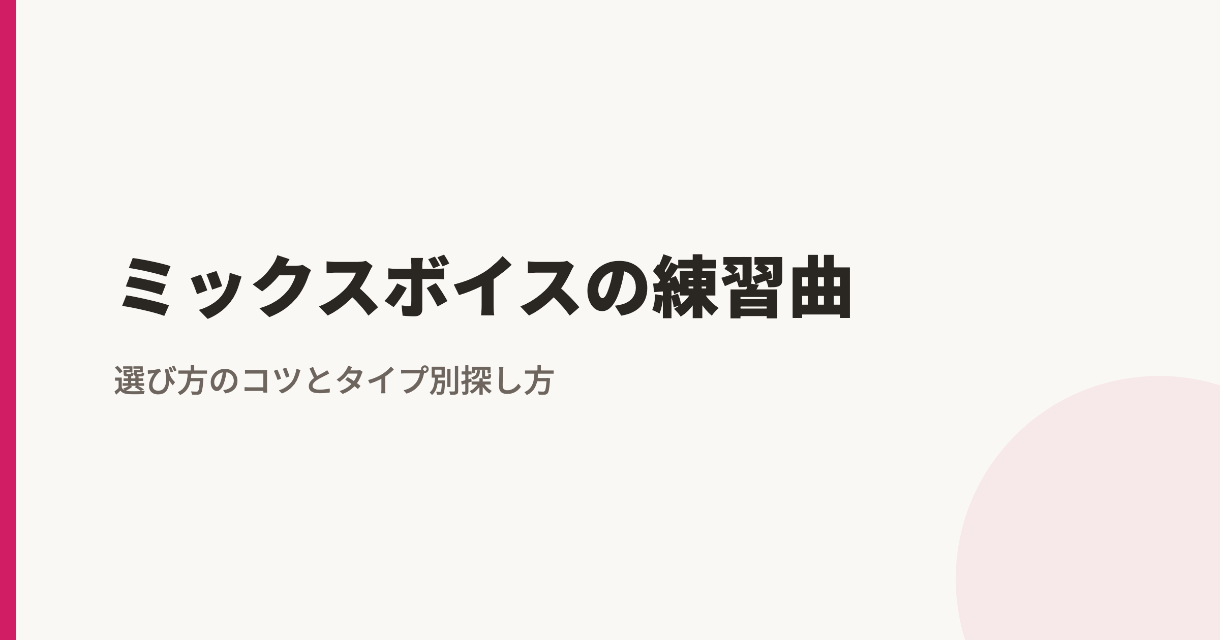 ミックスボイスの練習曲|選び方のコツとタイプ別おすすめの探し方