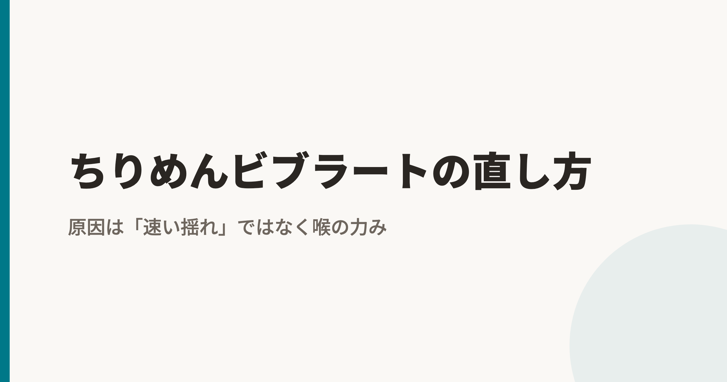 ちりめんビブラートの直し方|原因は「速い揺れ」ではなく喉の力み