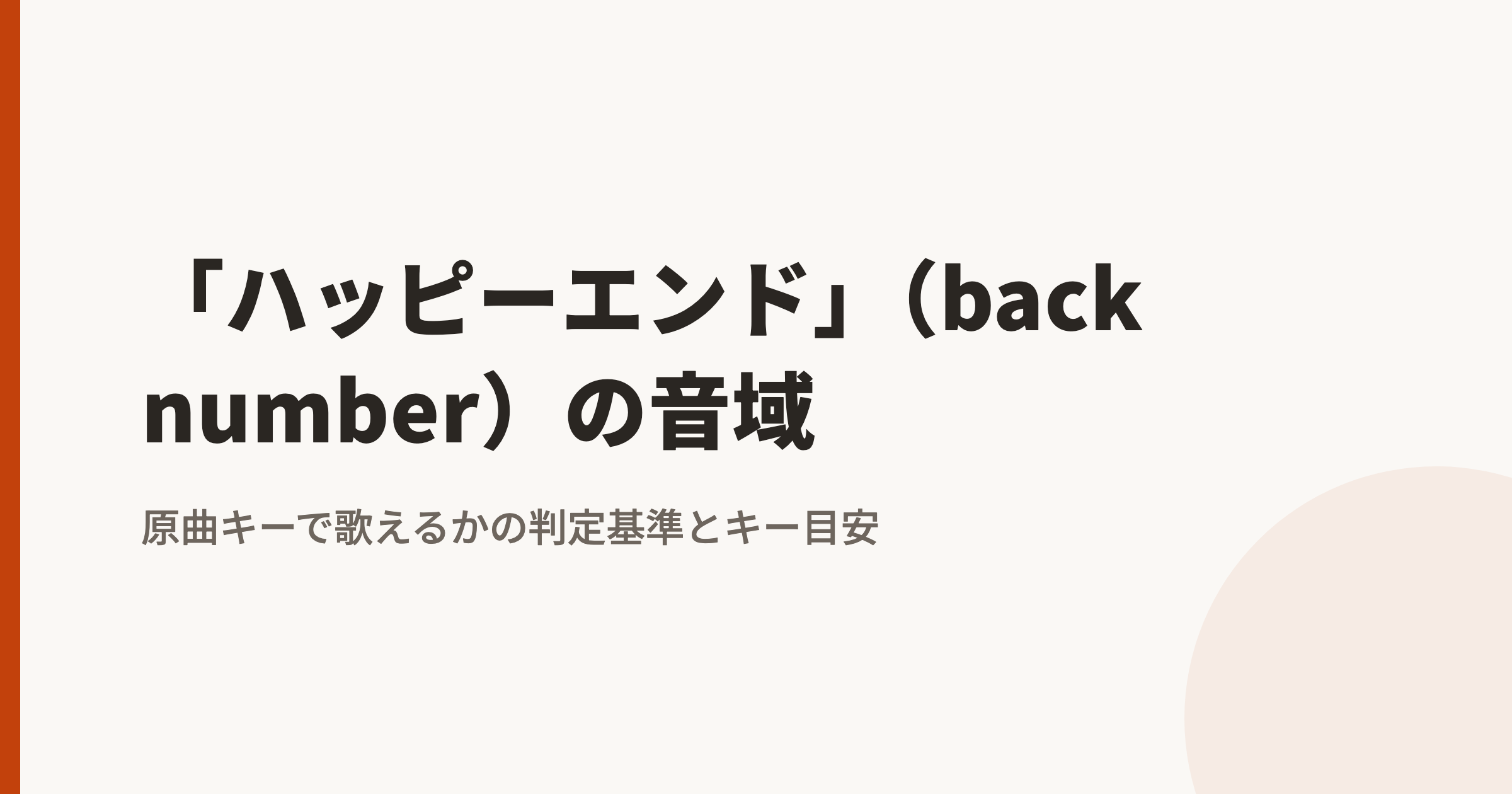back number「ハッピーエンド」の音域は?最低音mid1C#〜地声最高音hiA|原曲キーで歌えるかの判定基準