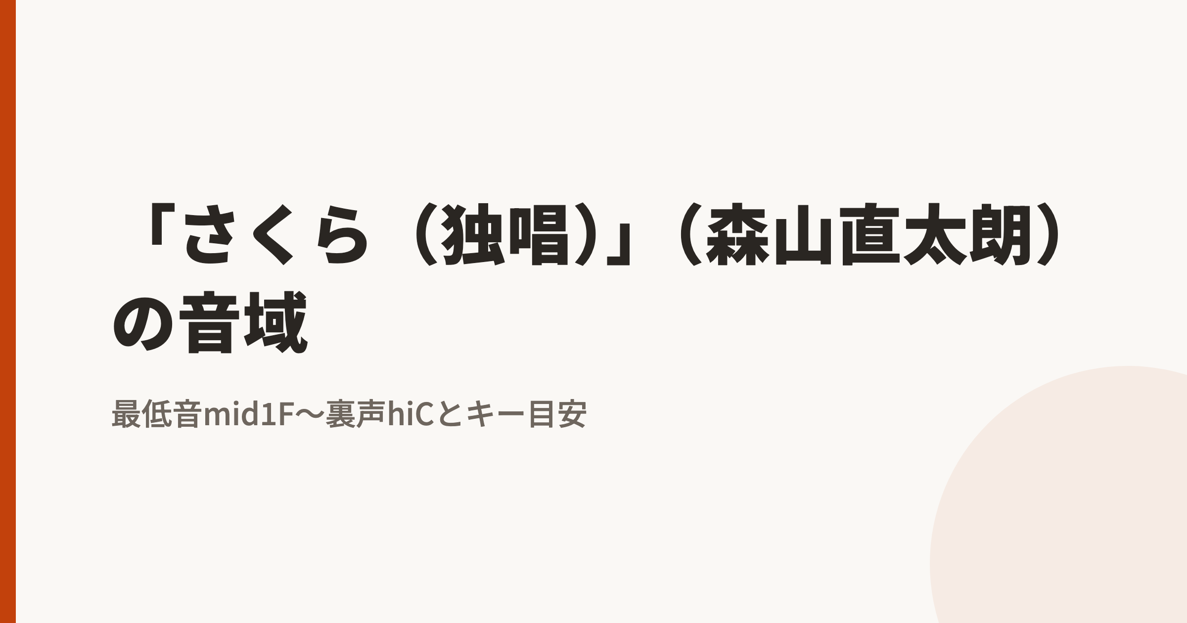 さくら(独唱)/森山直太朗の音域は?最低音mid1F〜裏声最高音hiC|原曲キーで歌えるかの判定基準