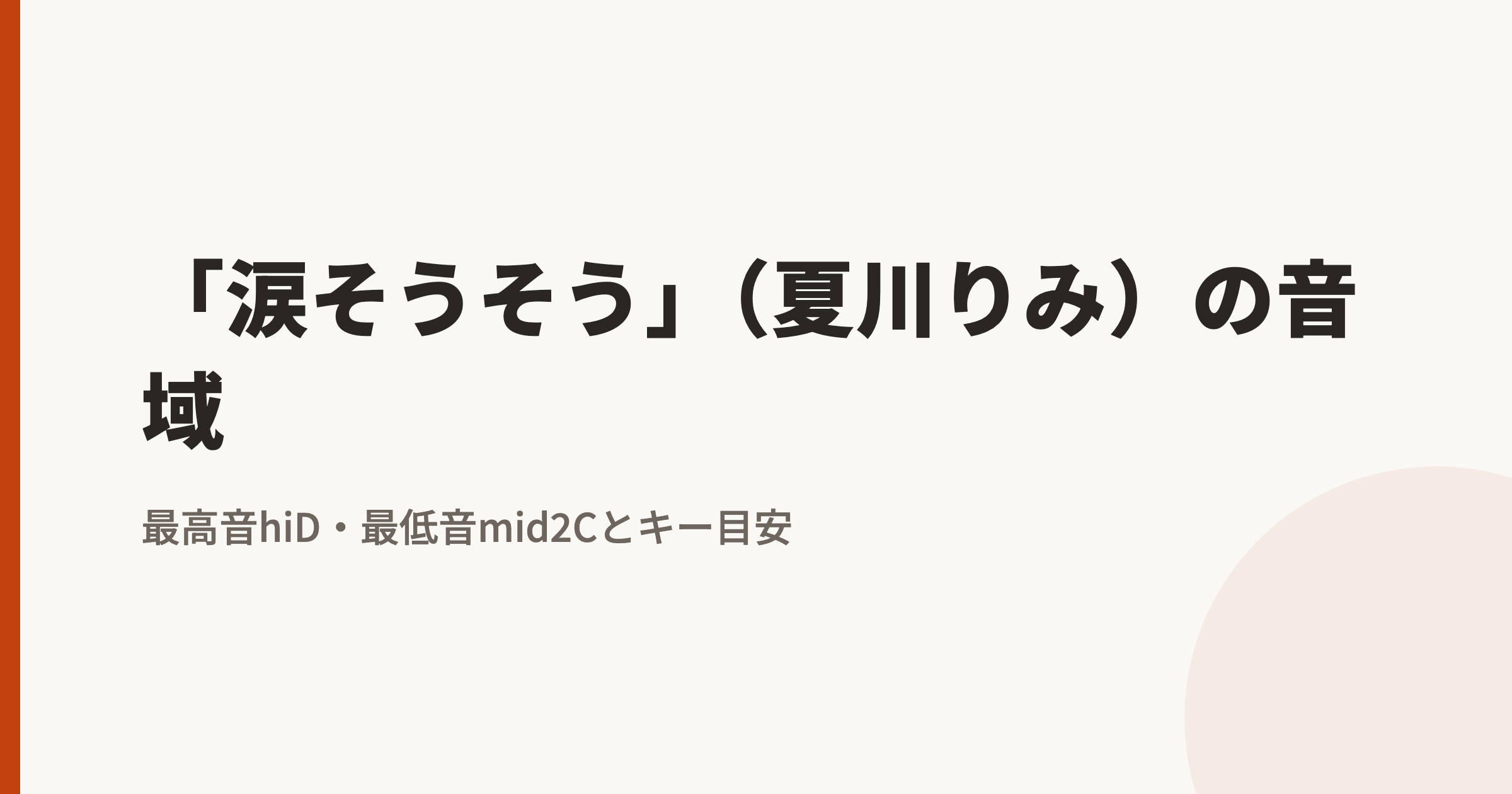 「涙そうそう」(夏川りみ)の音域|最高音hiD・最低音mid2Cとカラオケのキー目安