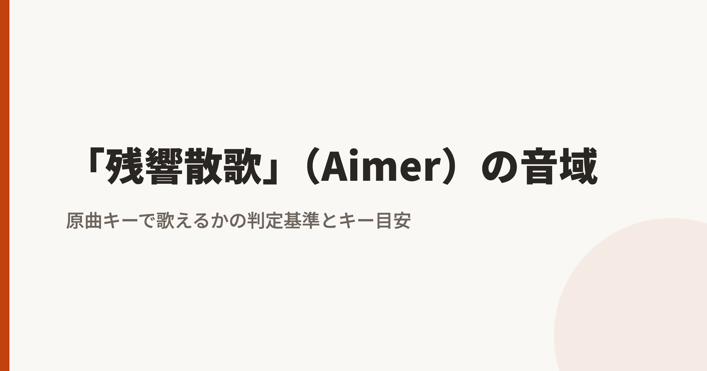 Aimer「残響散歌」(ざんきょうさんか)の音域は?最低音mid1G#〜地声最高音hiC#|原曲キーで歌えるかの判定基準