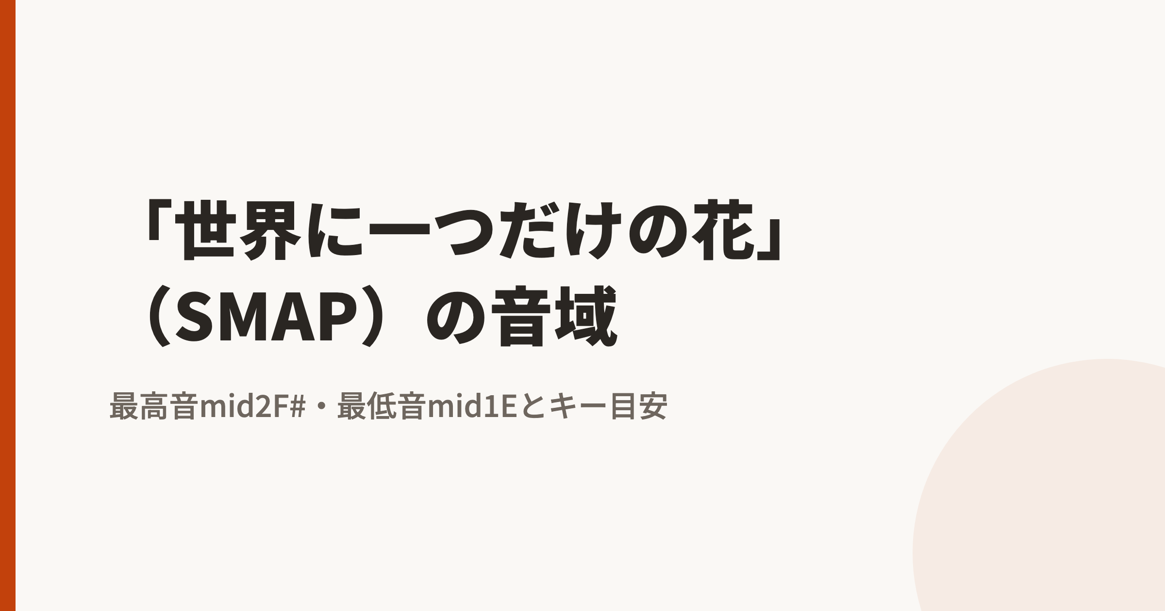 「世界に一つだけの花」(SMAP)の音域|最高音mid2F#・最低音mid1Eとカラオケのキー目安