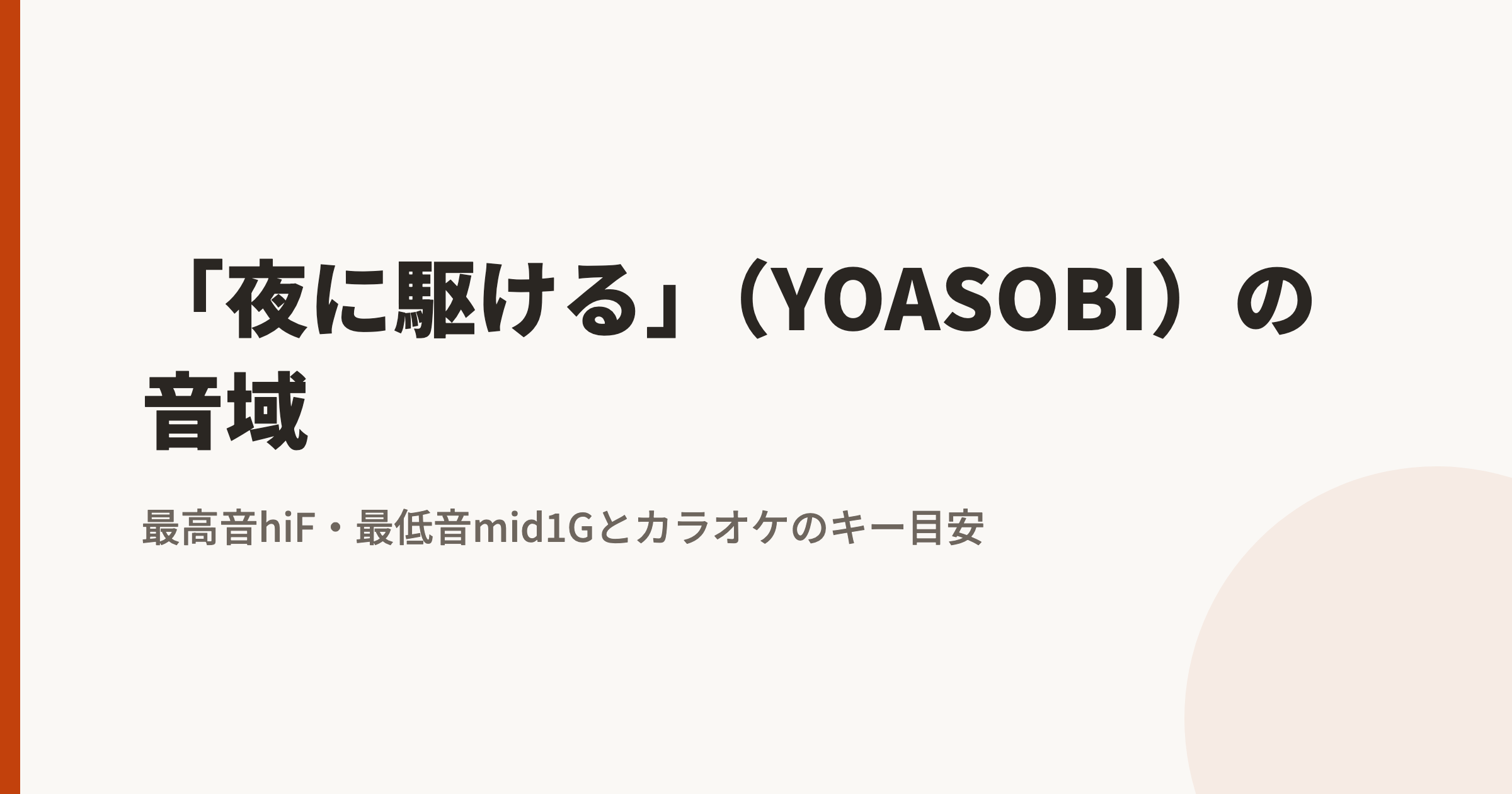 「夜に駆ける」(YOASOBI)の音域|最高音hiF・最低音mid1Gとカラオケのキー目安