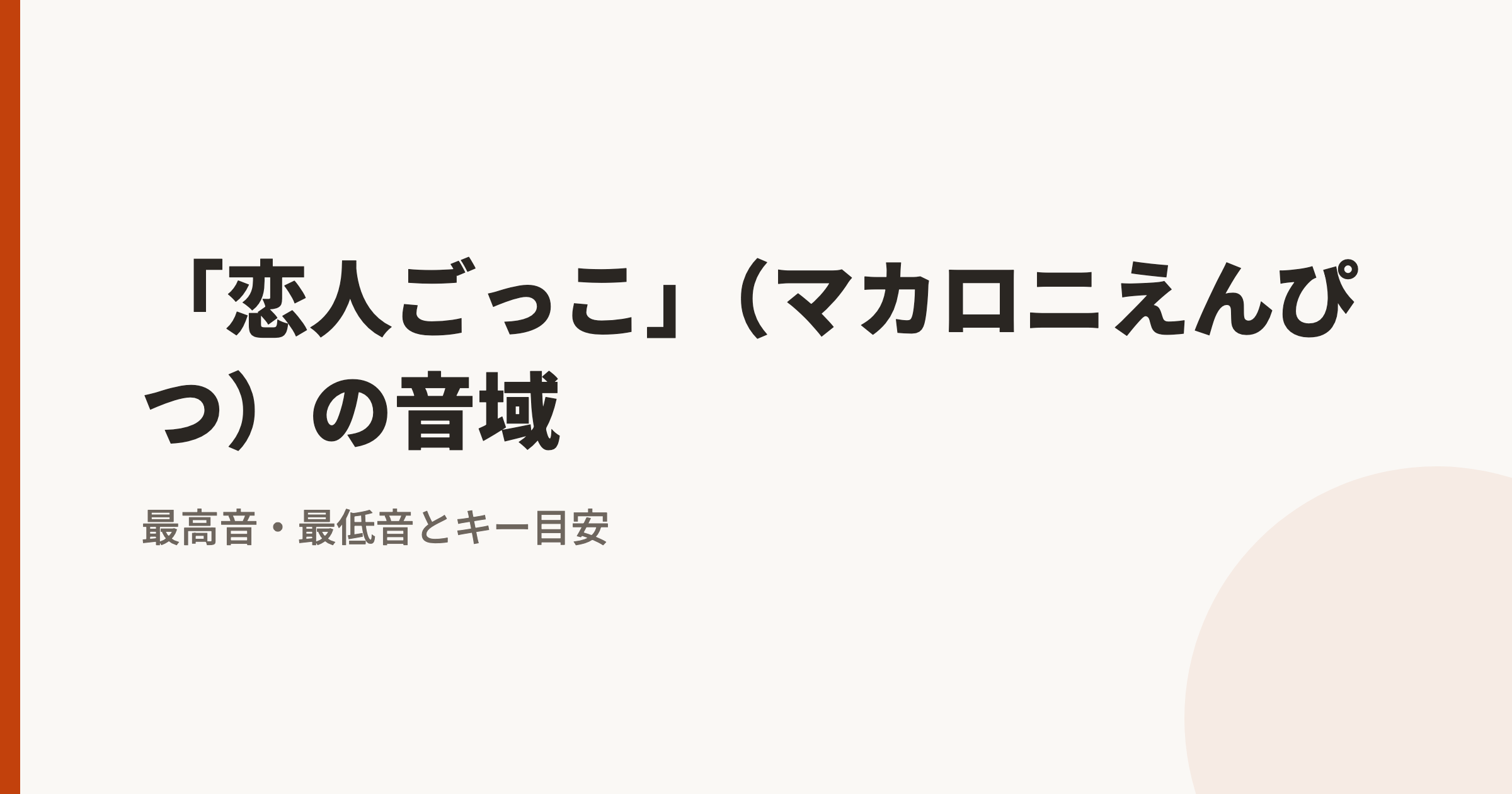 「恋人ごっこ」（マカロニえんぴつ）の音域｜最高音・最低音とカラオケのキー目安