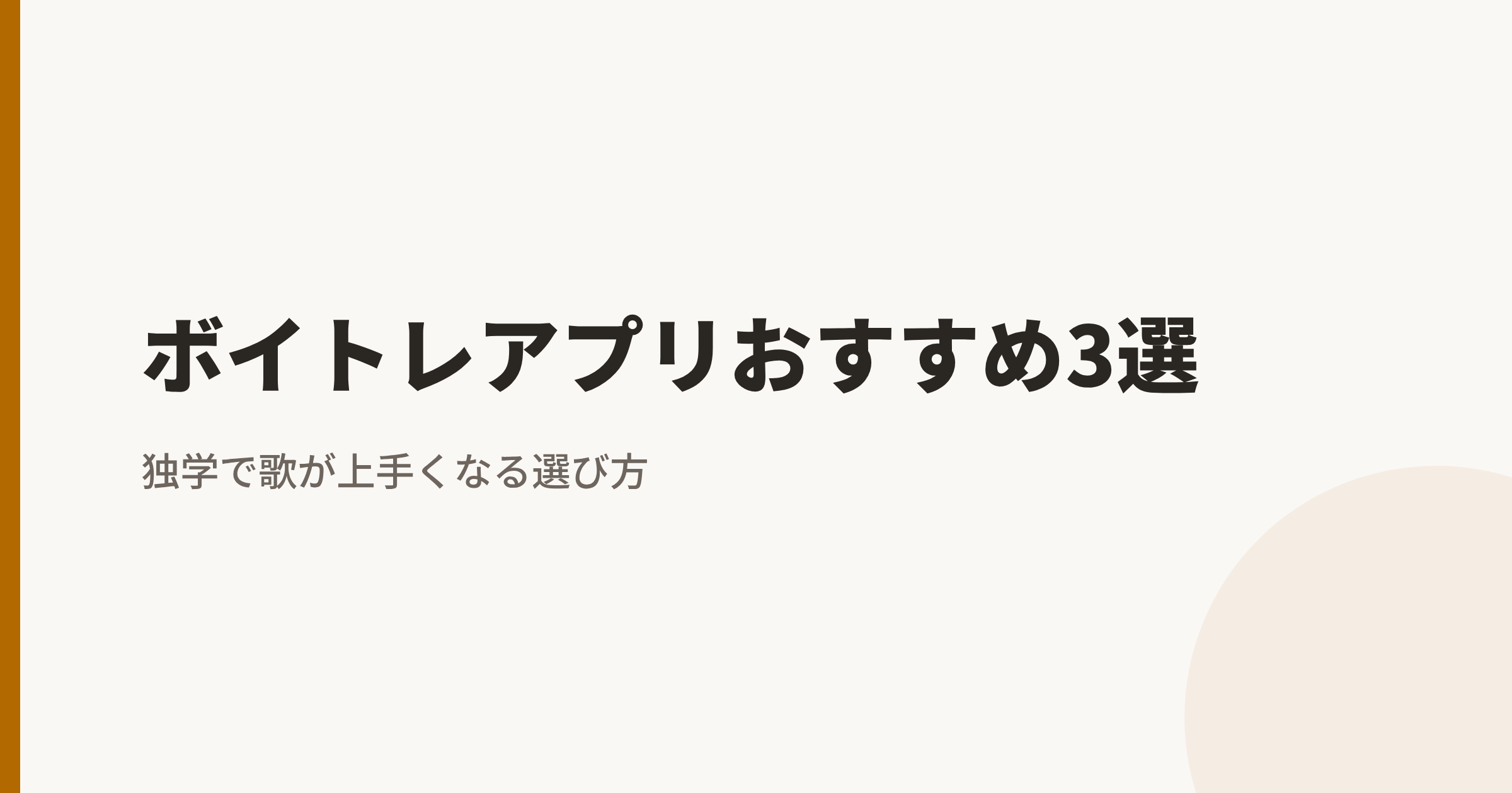 ボイトレアプリおすすめ3選|独学で歌が上手くなる選び方