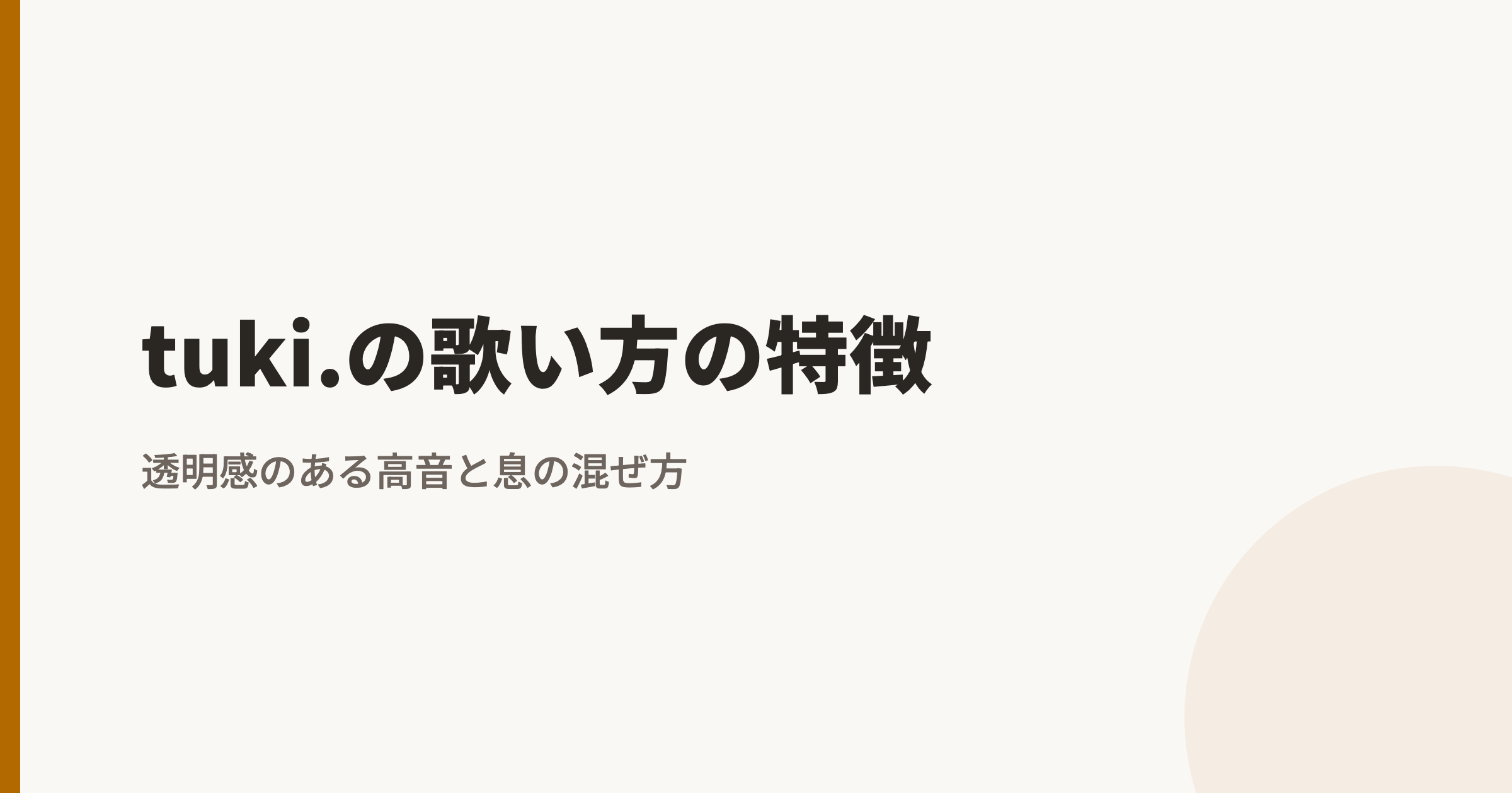 tuki.の歌い方の特徴｜ウィスパー寄りの発声と共鳴・語尾の処理、真似できる部分とできない部分