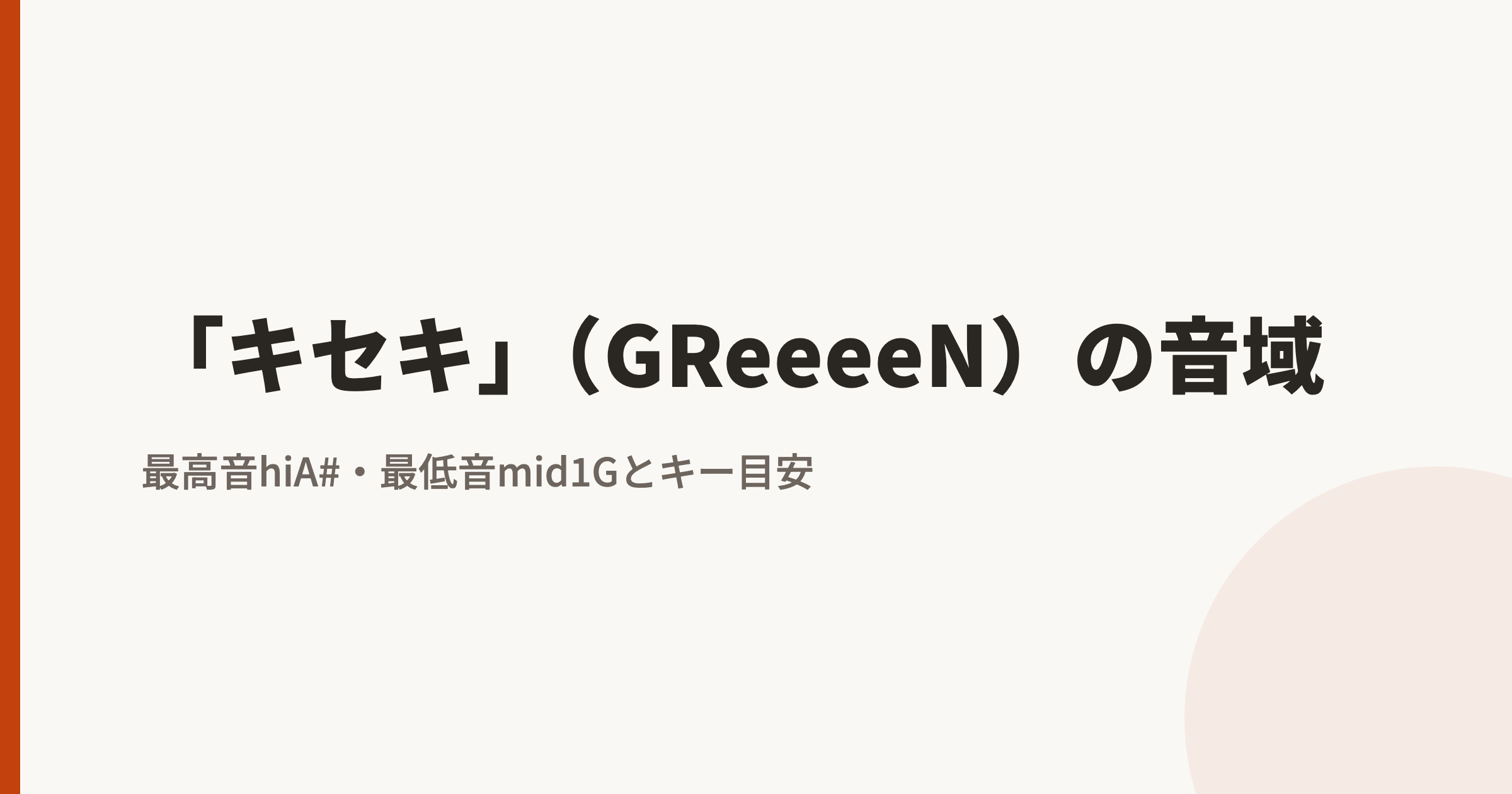 「キセキ」(GReeeeN)の音域|最高音hiA#・最低音mid1Gとカラオケのキー目安