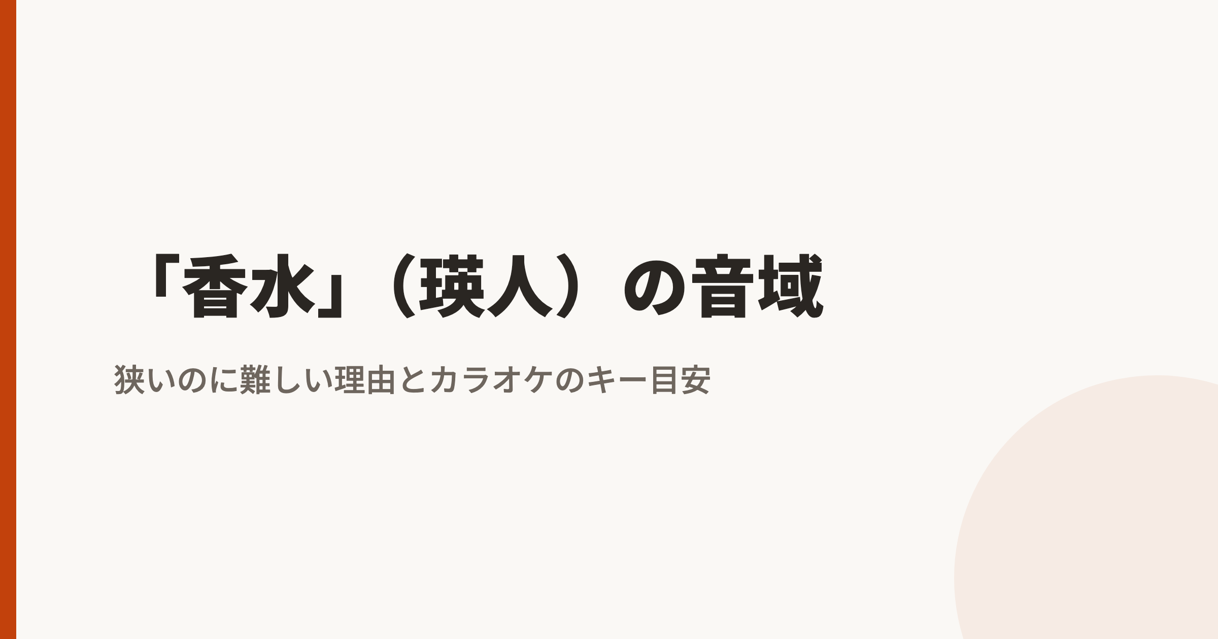 瑛人「香水」の音域は?最低音mid1A#〜地声最高音mid2G#|原曲キーで歌えるかの判定基準