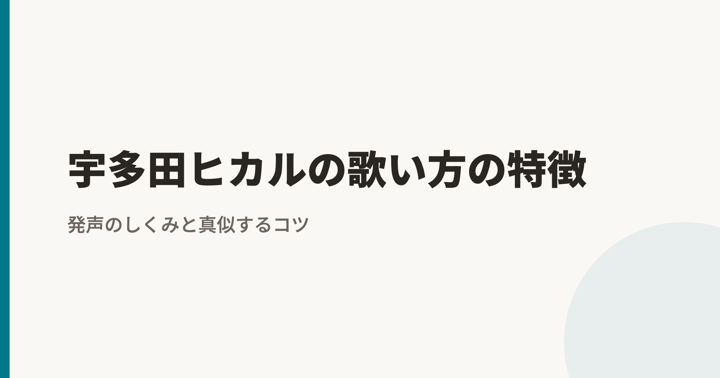 宇多田ヒカルの歌い方の特徴|First Loveのブレス設計とAutomaticの共鳴変化