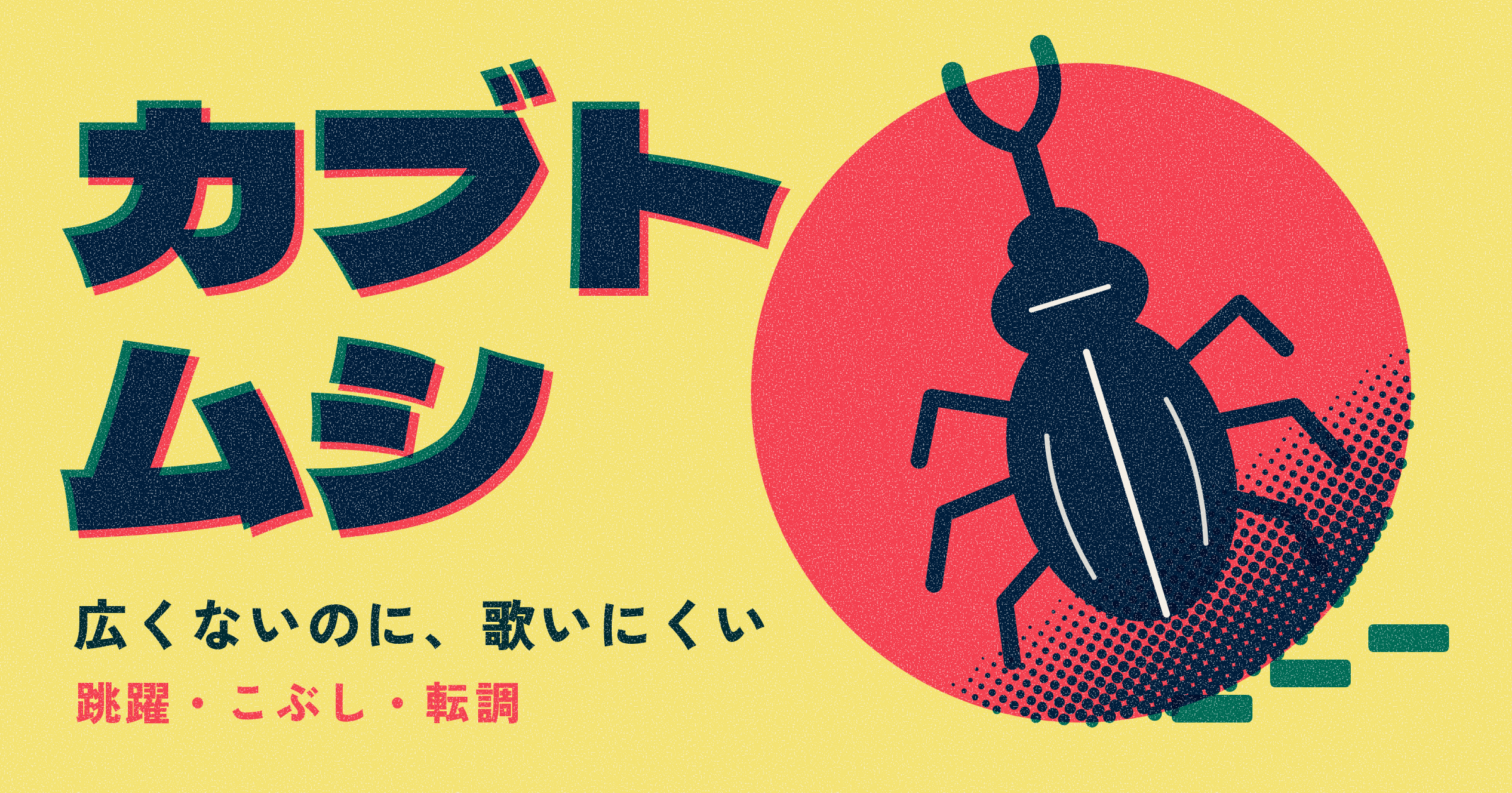 aiko「カブトムシ」の音域|広くないのに歌いにくい理由は跳躍とこぶし・原曲キーの判定とキー下げ目安
