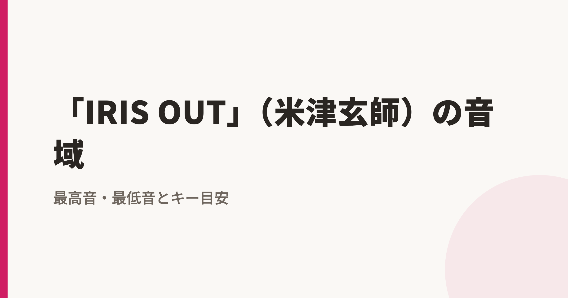 「IRIS OUT」(米津玄師)の音域|最高音・最低音とカラオケのキー目安