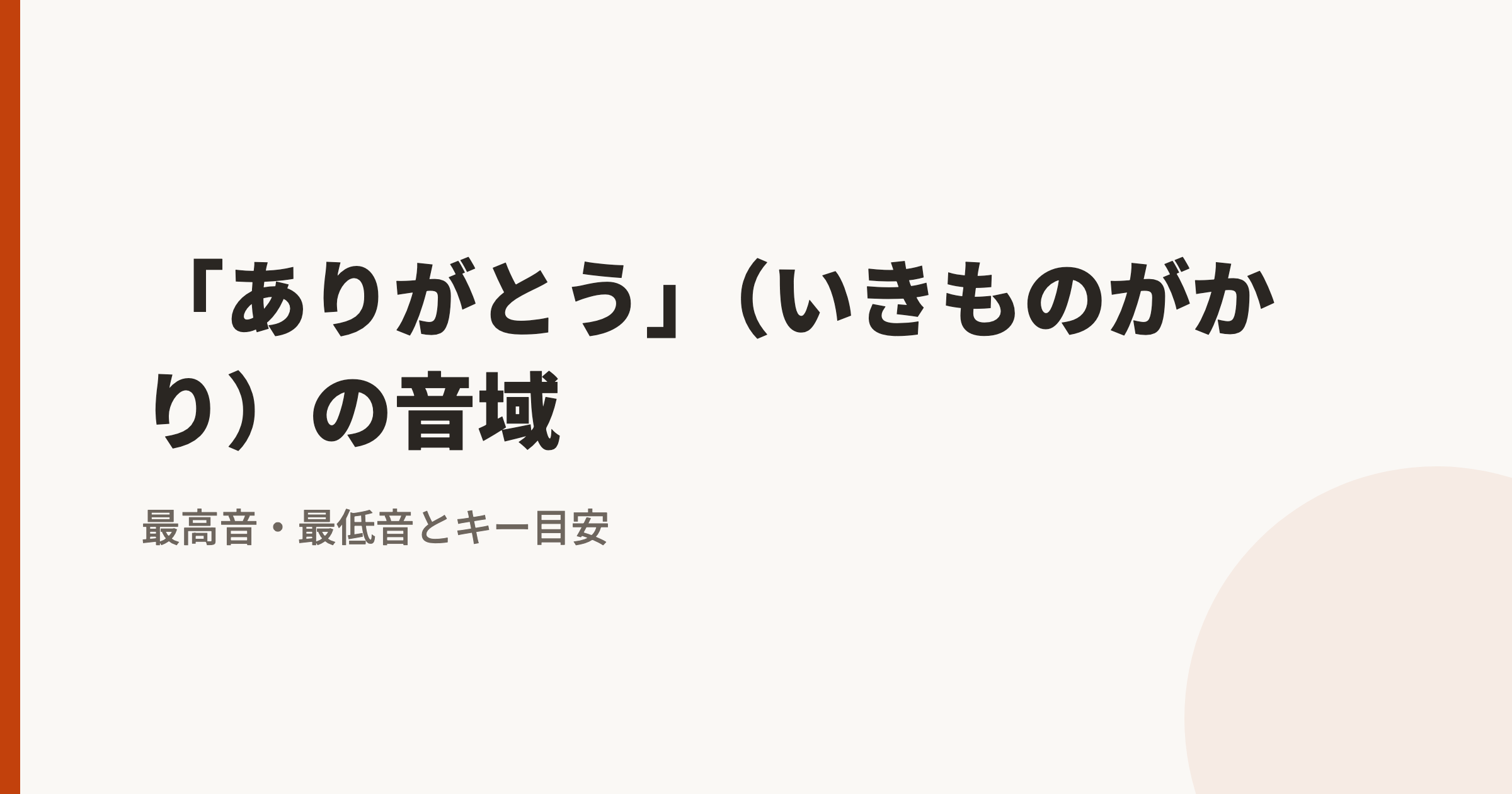 「ありがとう」(いきものがかり)の音域|最高音・最低音とカラオケのキー目安
