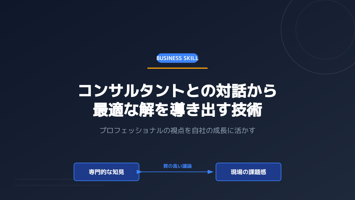 コンサルタントを見極める判断ポイントの図解