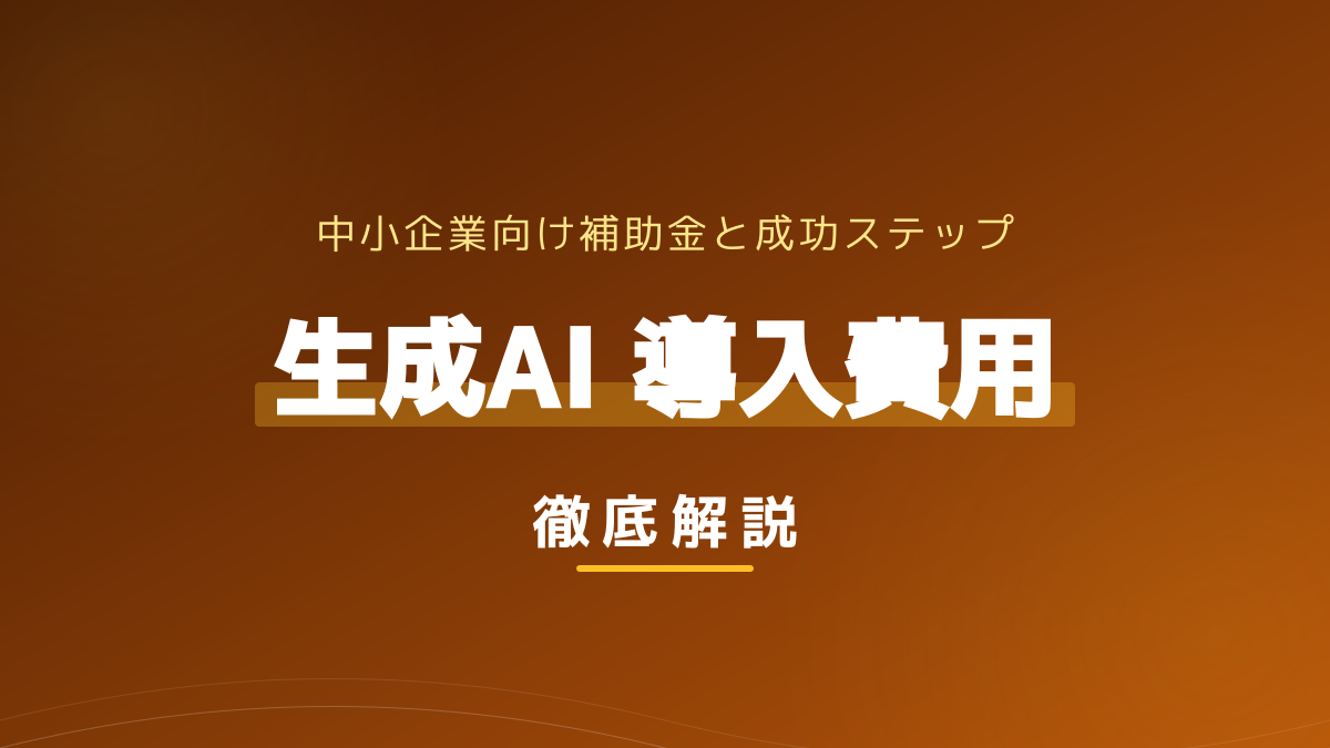 【2026年版】生成AI導入費用の相場と内訳|最大450万円の補助金と失敗しないステップ