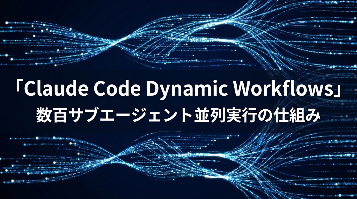 Claude Code Dynamic Workflowsとは?並列サブエージェントの仕組み | Claude マガジン