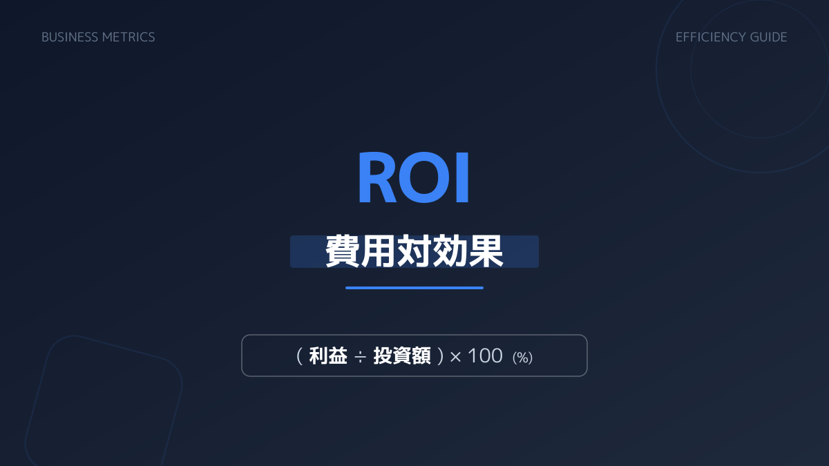 費用対効果の検証の図解
