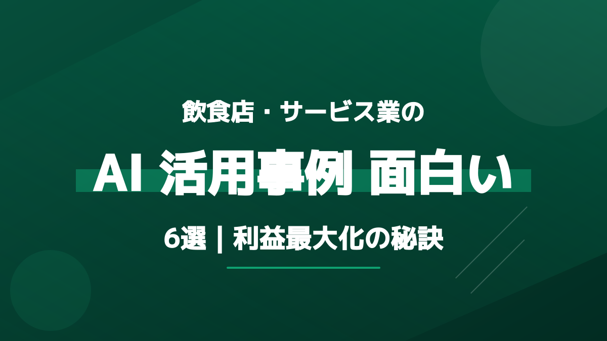 飲食店・サービス業のAI 活用事例 面白い 6選|利益最大化の秘訣