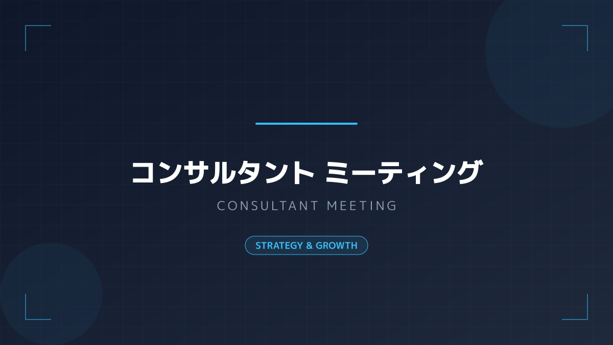 自社とコンサル会社の役割分担の図解