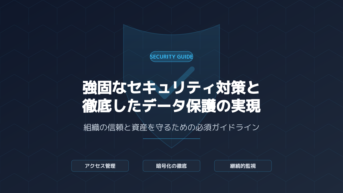 セキュリティ対策の図解