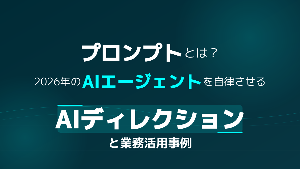 プロンプトとは?2026年のAIエージェントを自律させる「AIディレクション」と業務活用事例