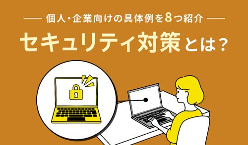 セキュリティ対策のイメージ
