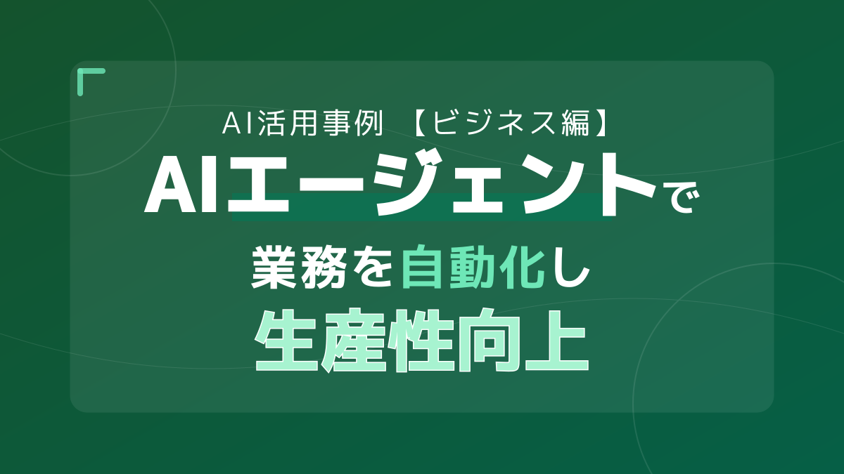 【週5時間の工数削減】ビジネスを自動化する身近なAI活用事例|AIエージェント導入ガイド