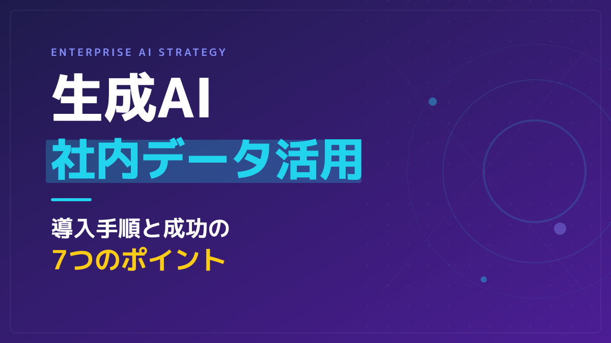 【2026年最新】生成AIの社内活用で業務を自動化!社内データ連携と失敗しない導入ステップ7選
