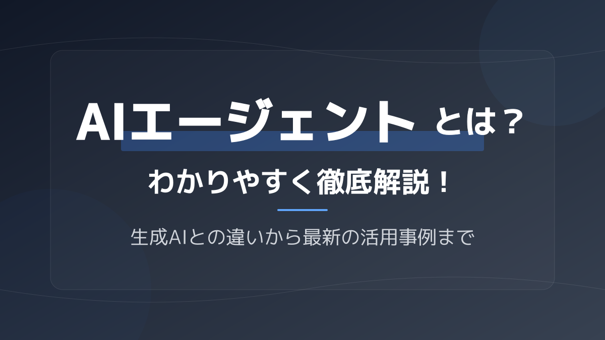 AIエージェントとは?生成AIとの決定的な違いと2026年最新の活用事例をわかりやすく解説